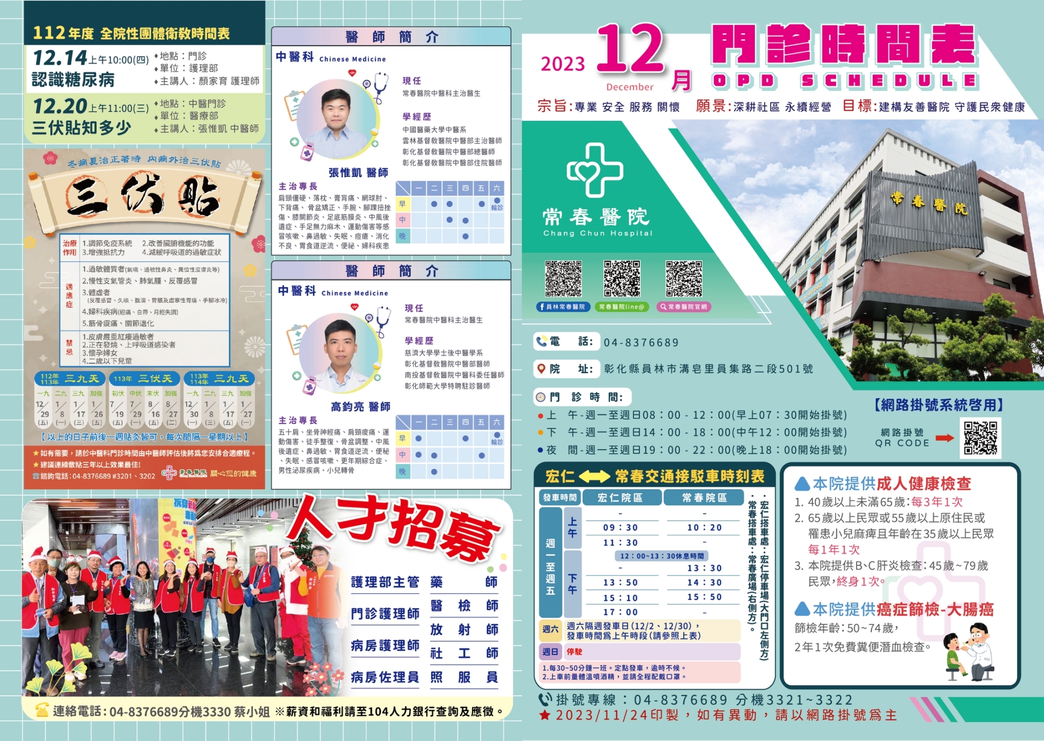 常春門診表112年12月份