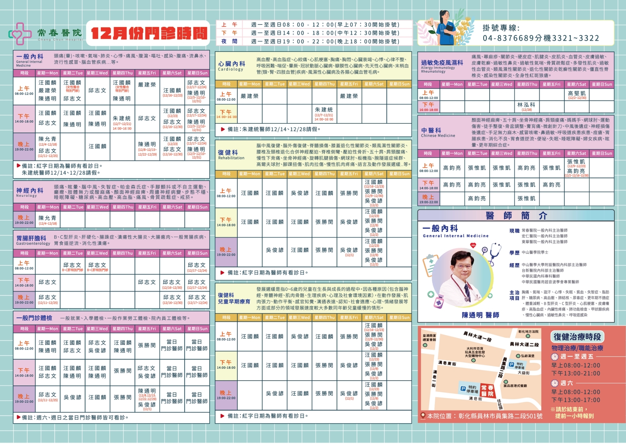 常春門診表112年12月份