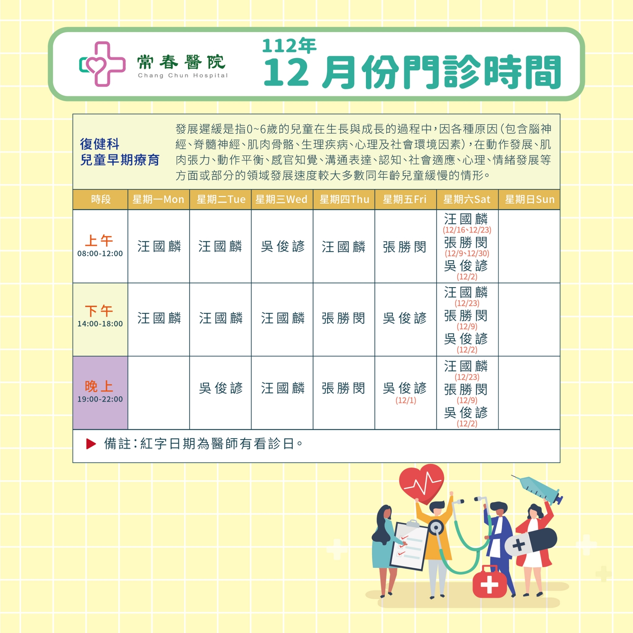 常春門診表112年12月份