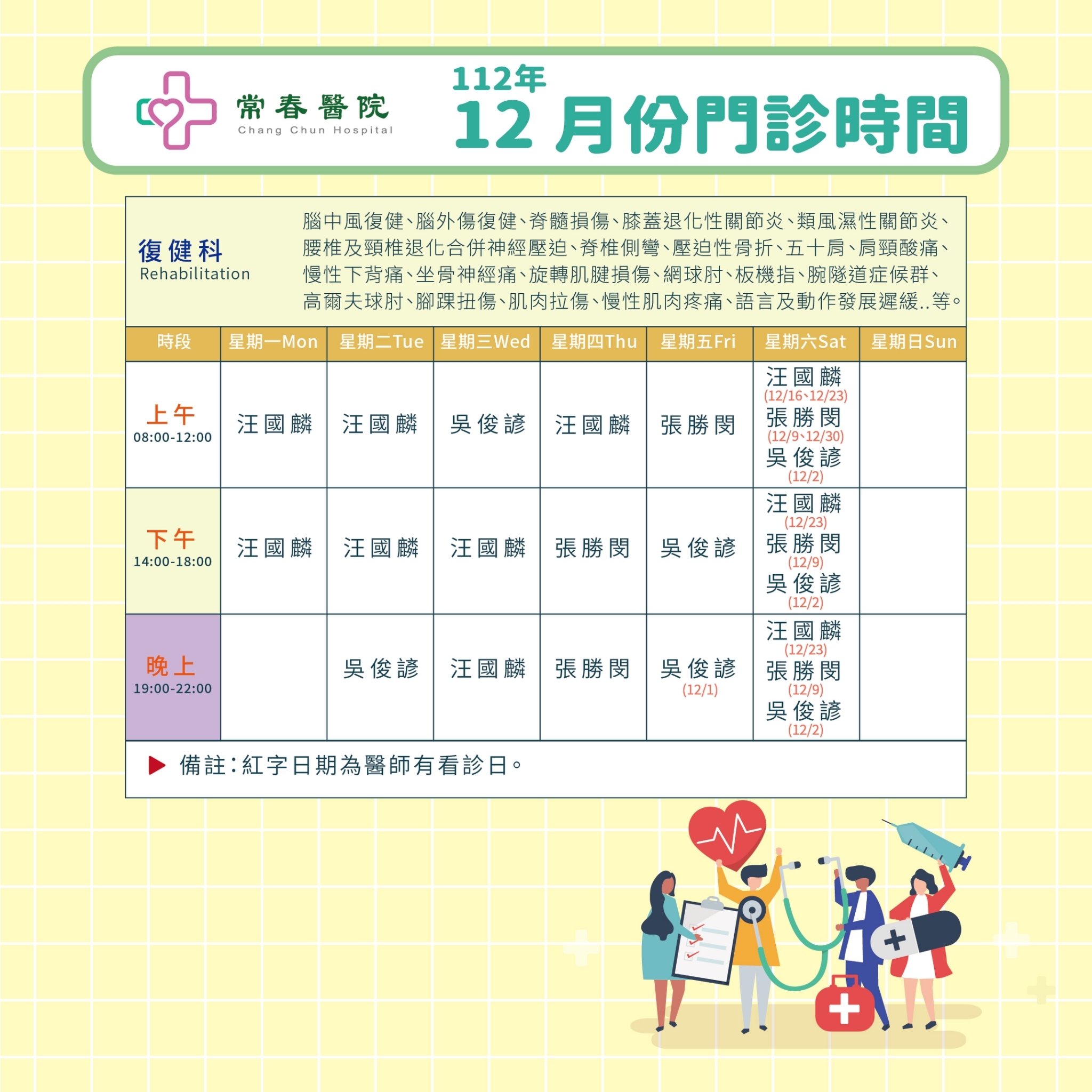 常春門診表112年12月份