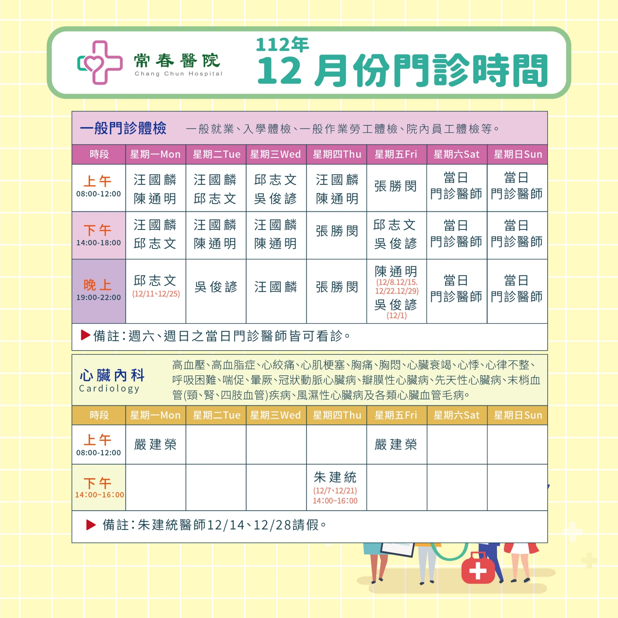 常春門診表112年12月份