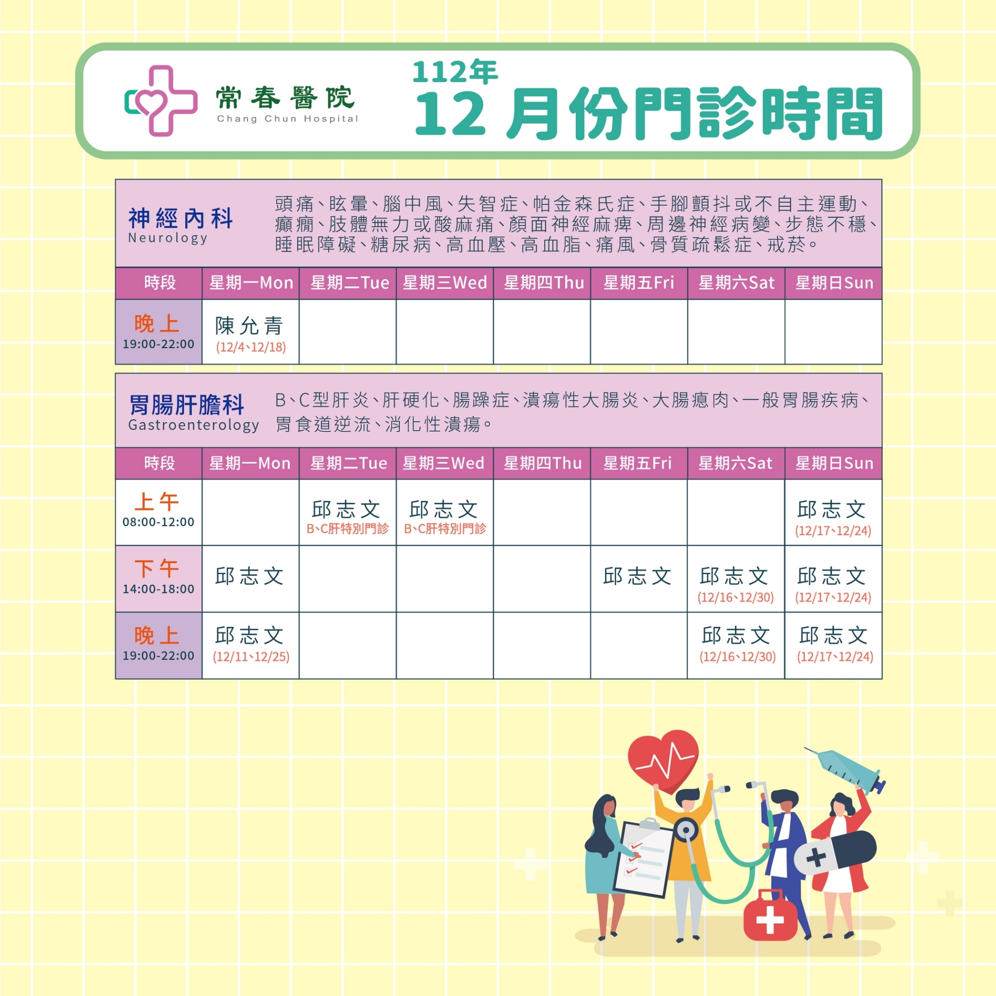 常春門診表112年12月份