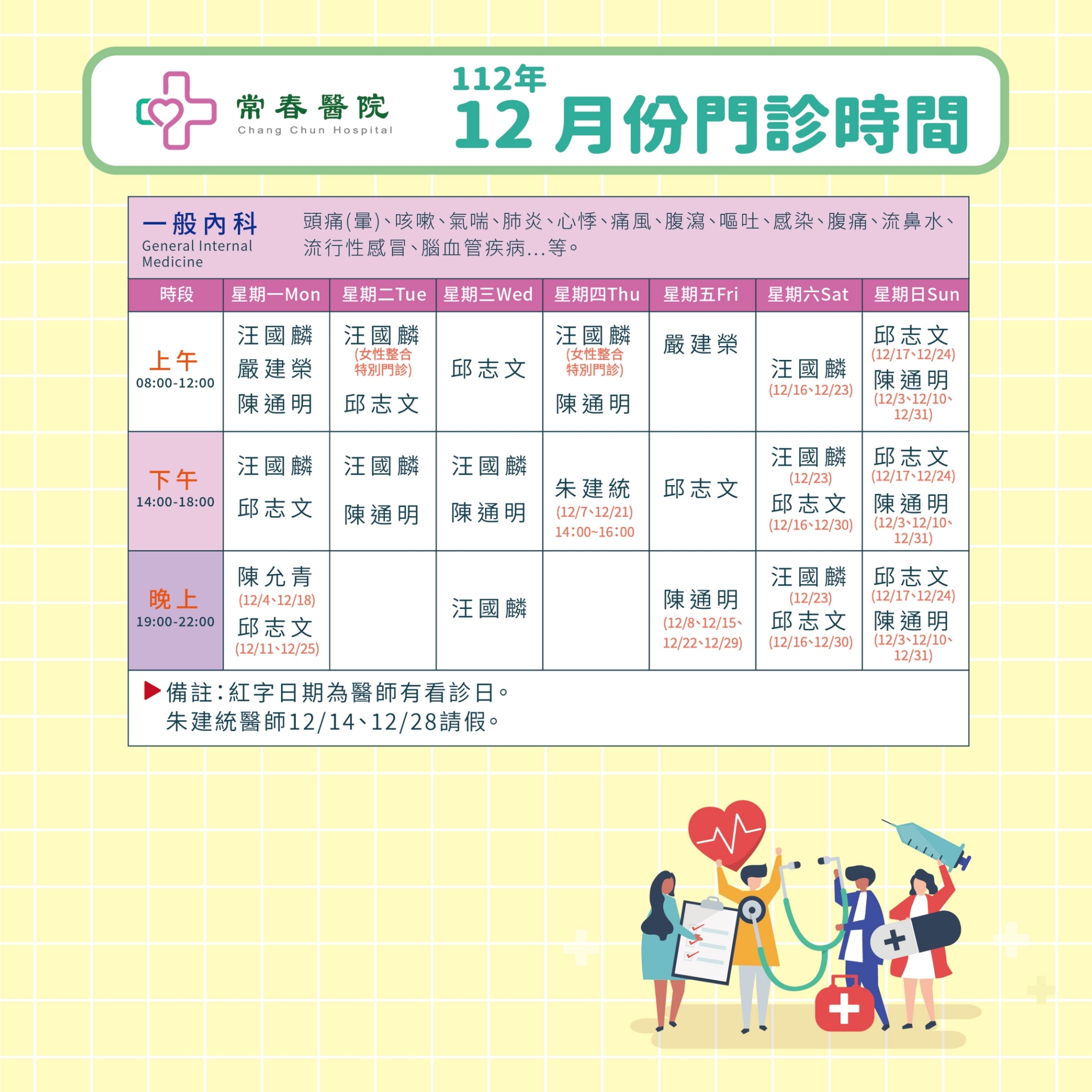 常春門診表112年12月份