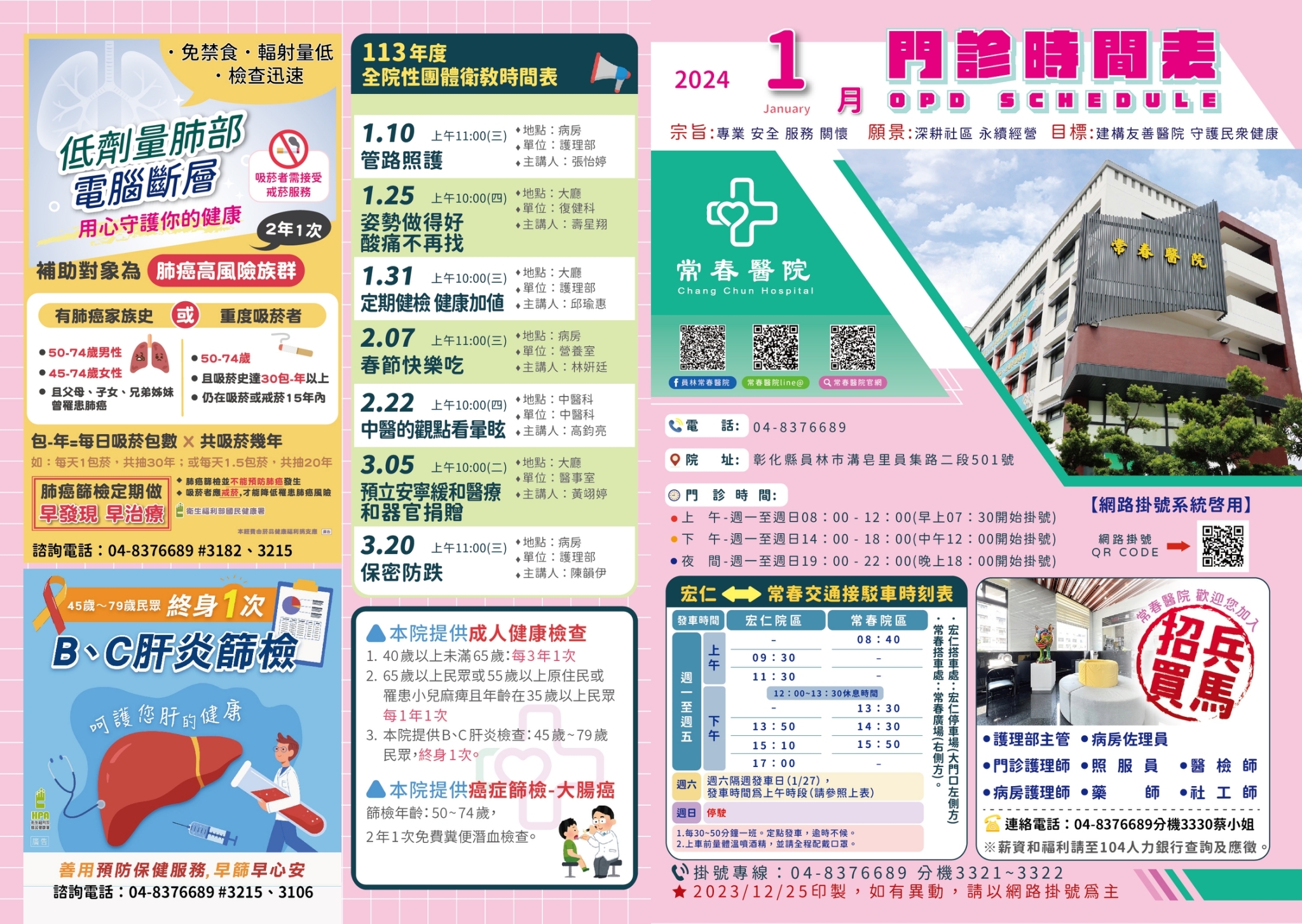 常春門診表113年01月份