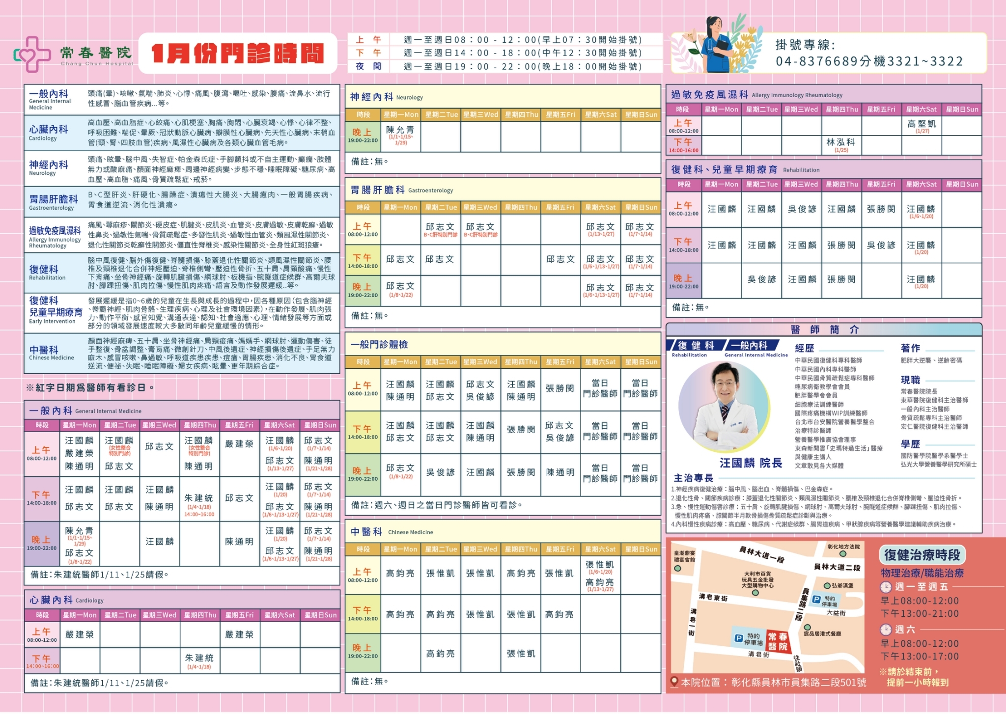 常春門診表113年01月份