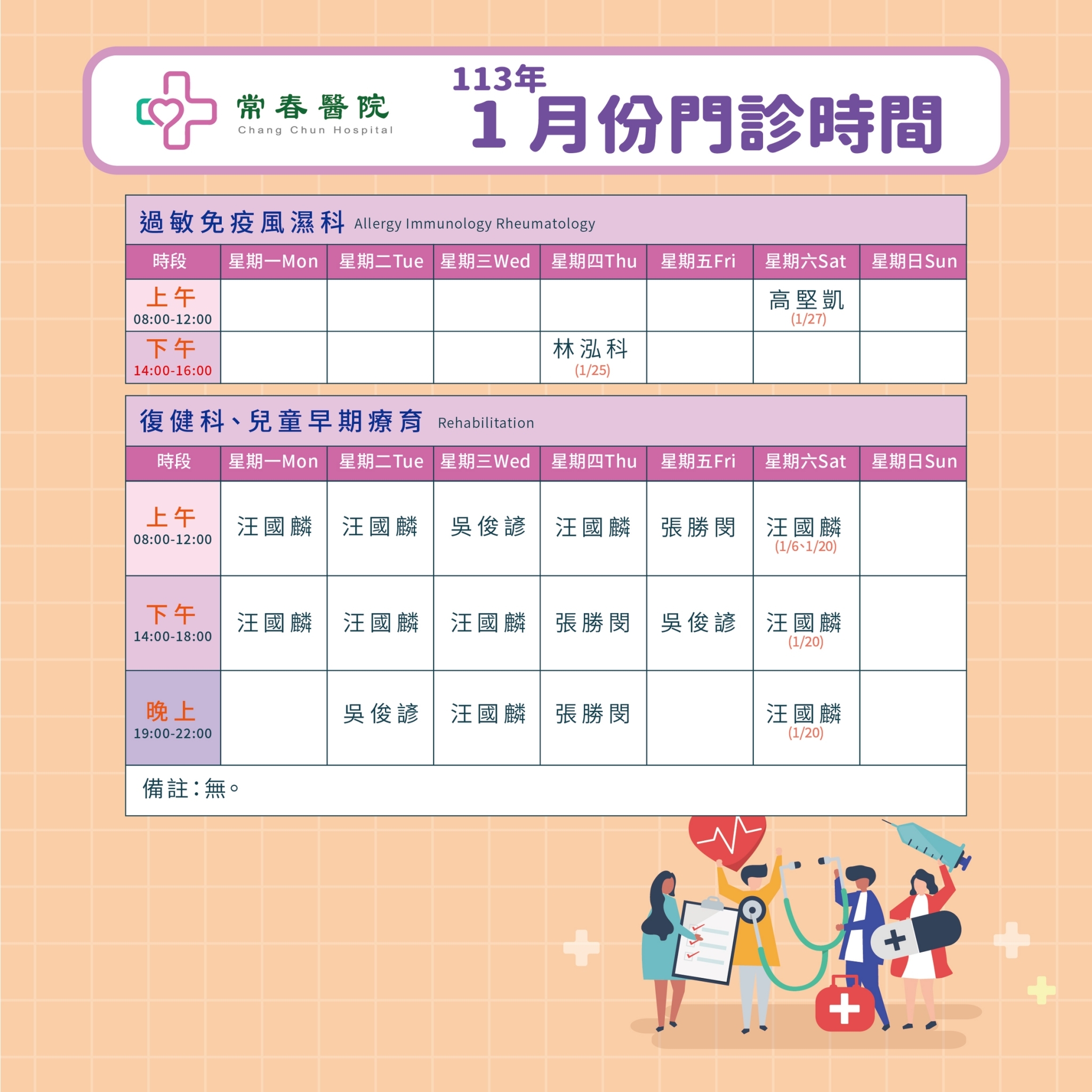常春門診表113年01月份