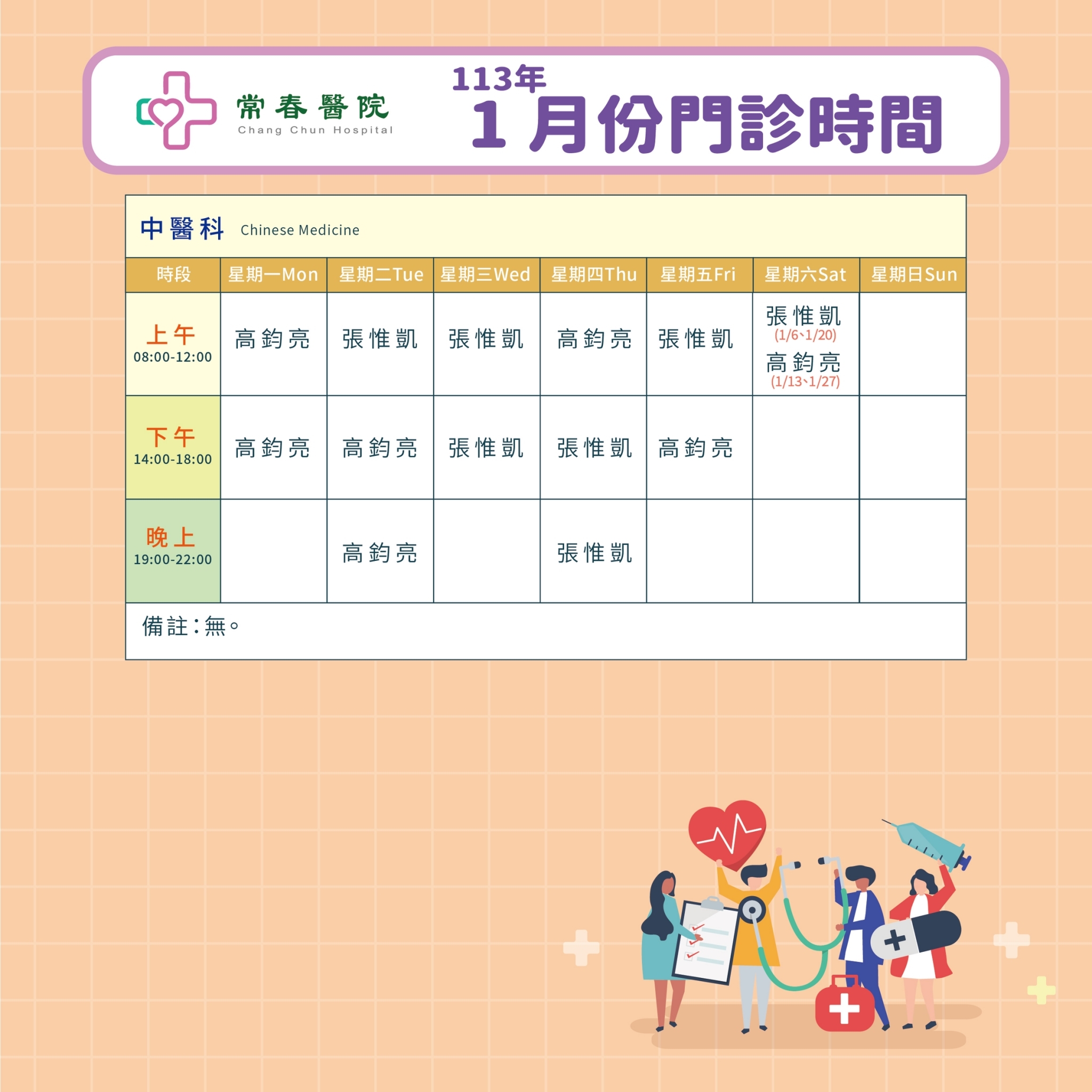 常春門診表113年01月份