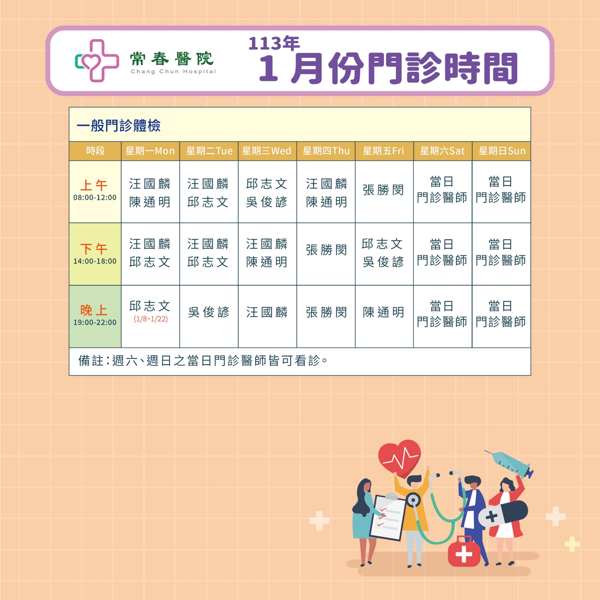 常春門診表113年01月份