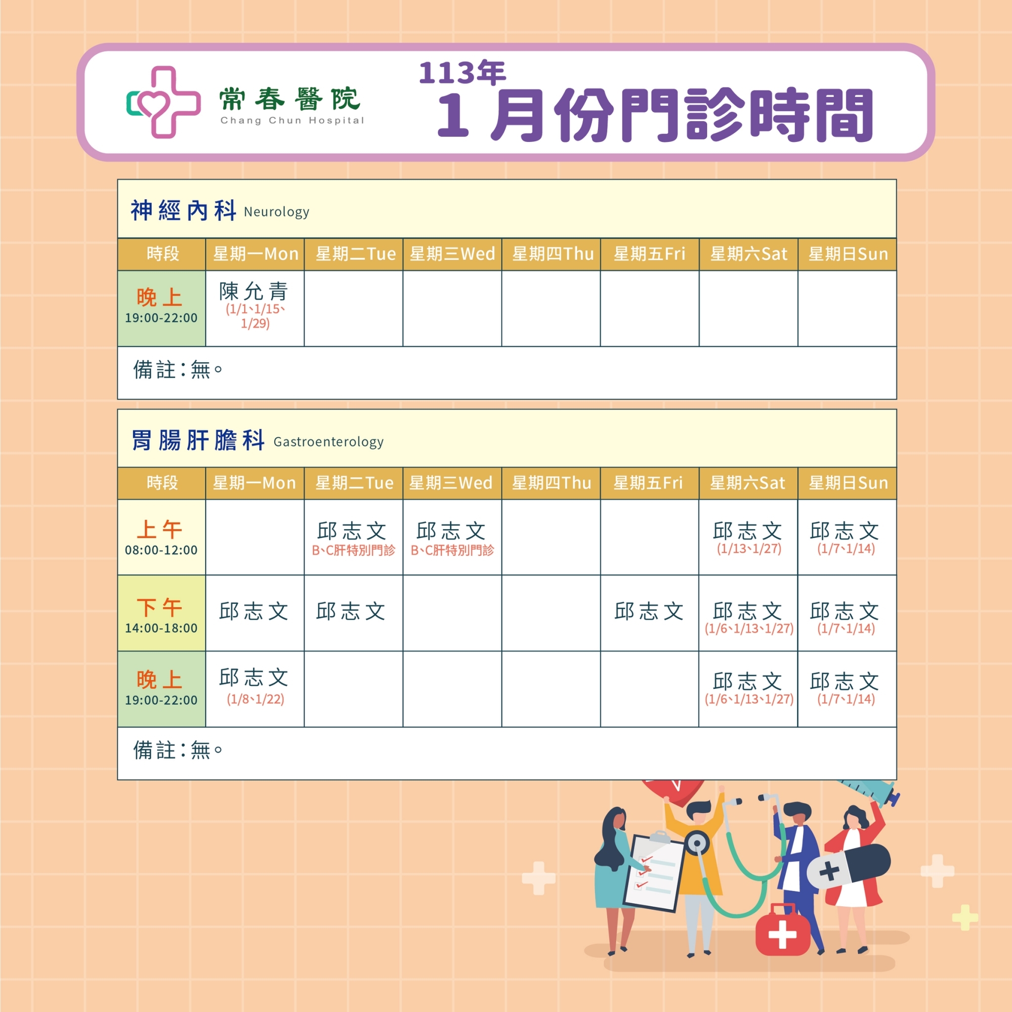 常春門診表113年01月份