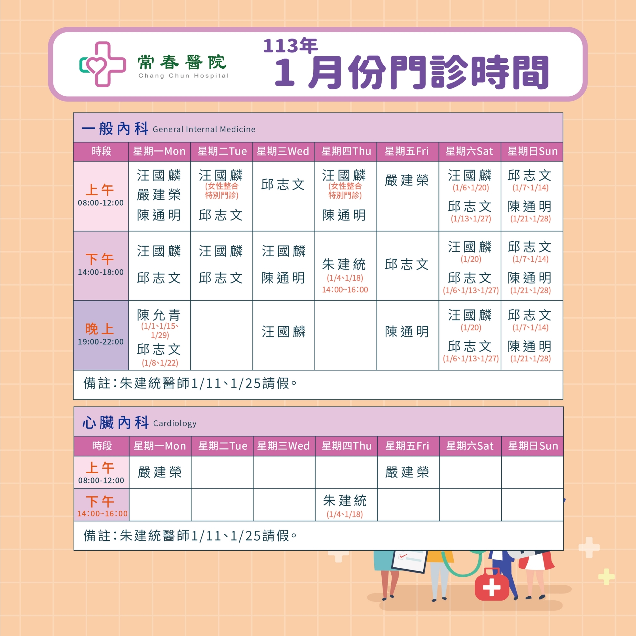 常春門診表113年01月份