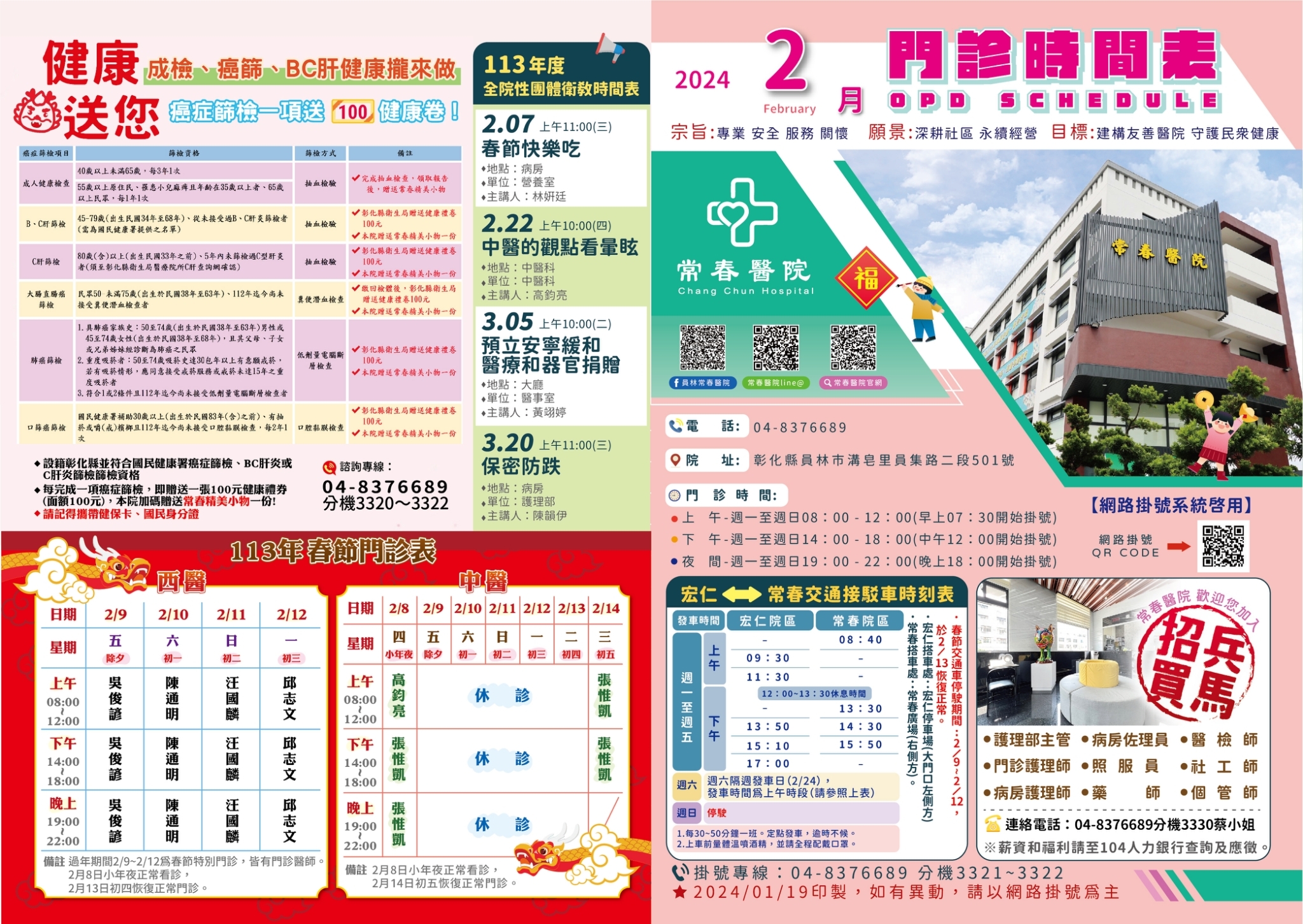 常春門診表113年02月份