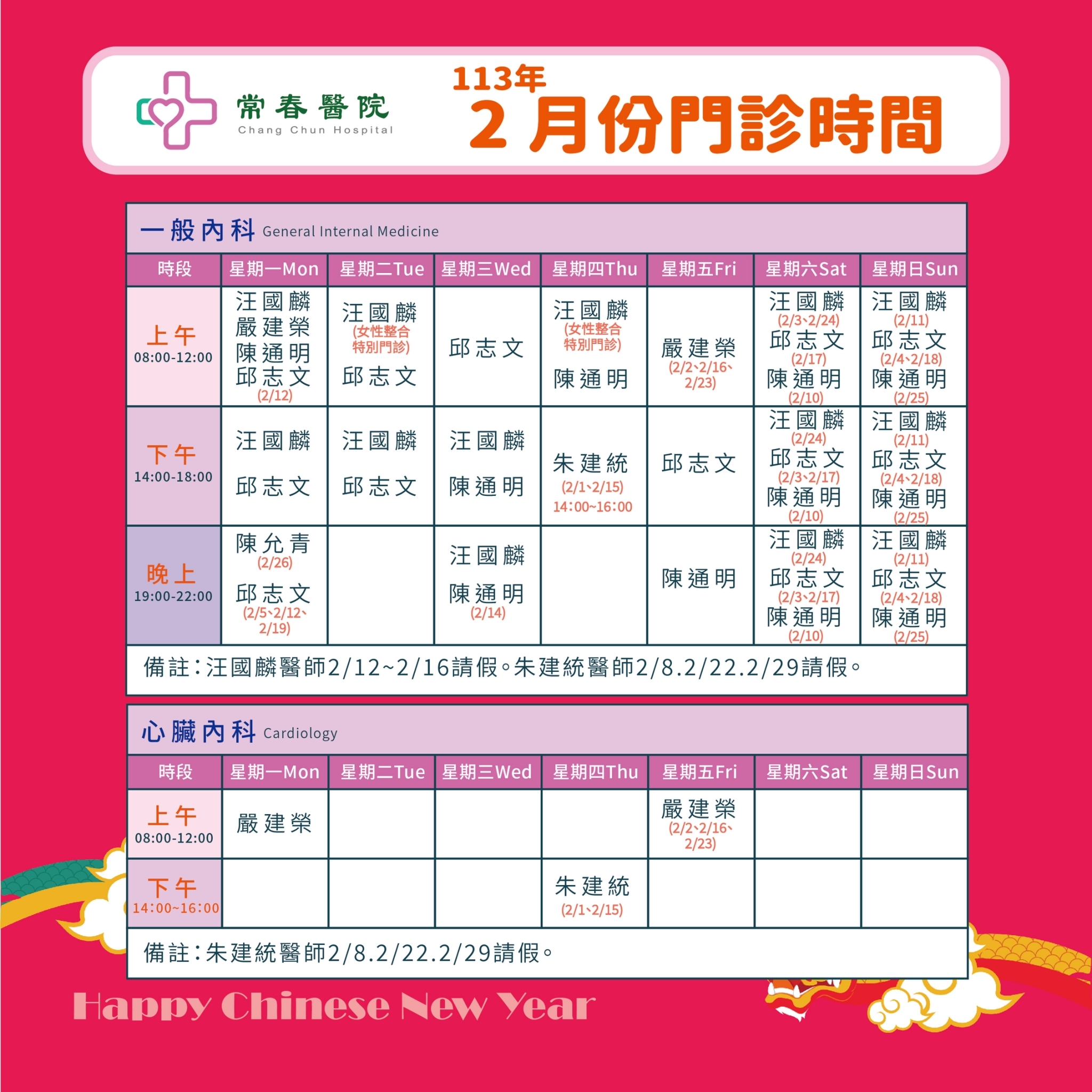 常春門診表113年02月份