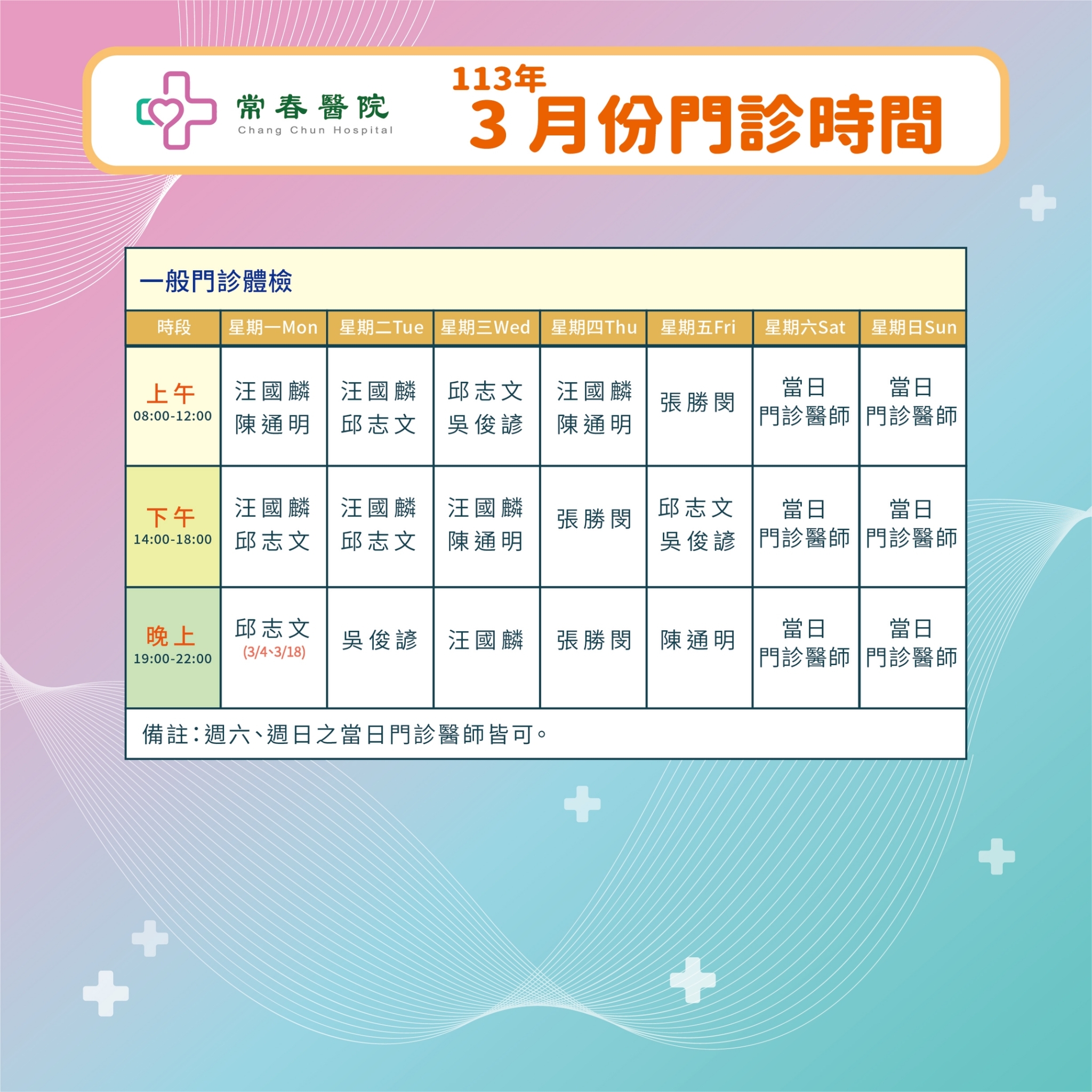 常春門診表113年03月份