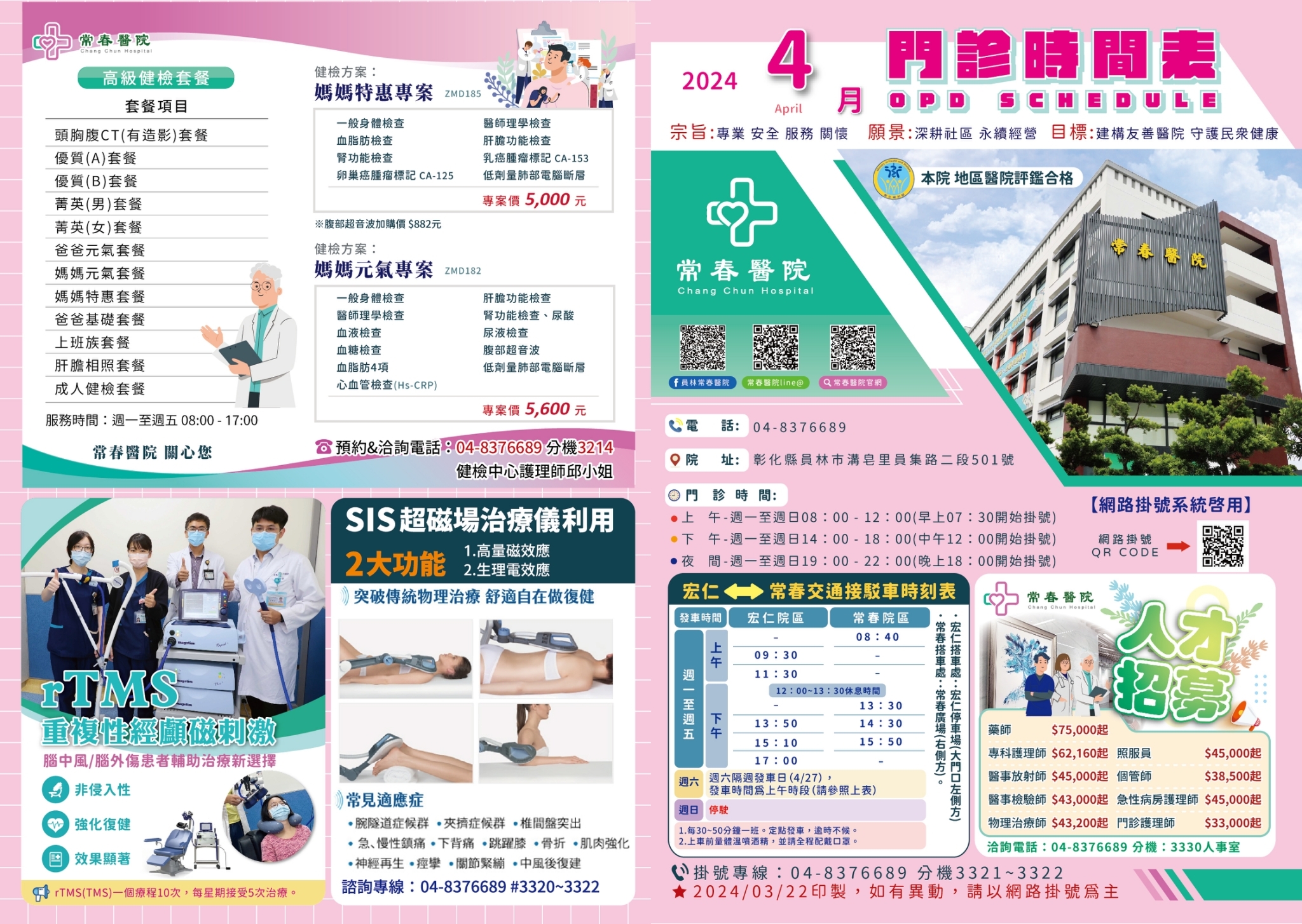 常春門診表113年03月份