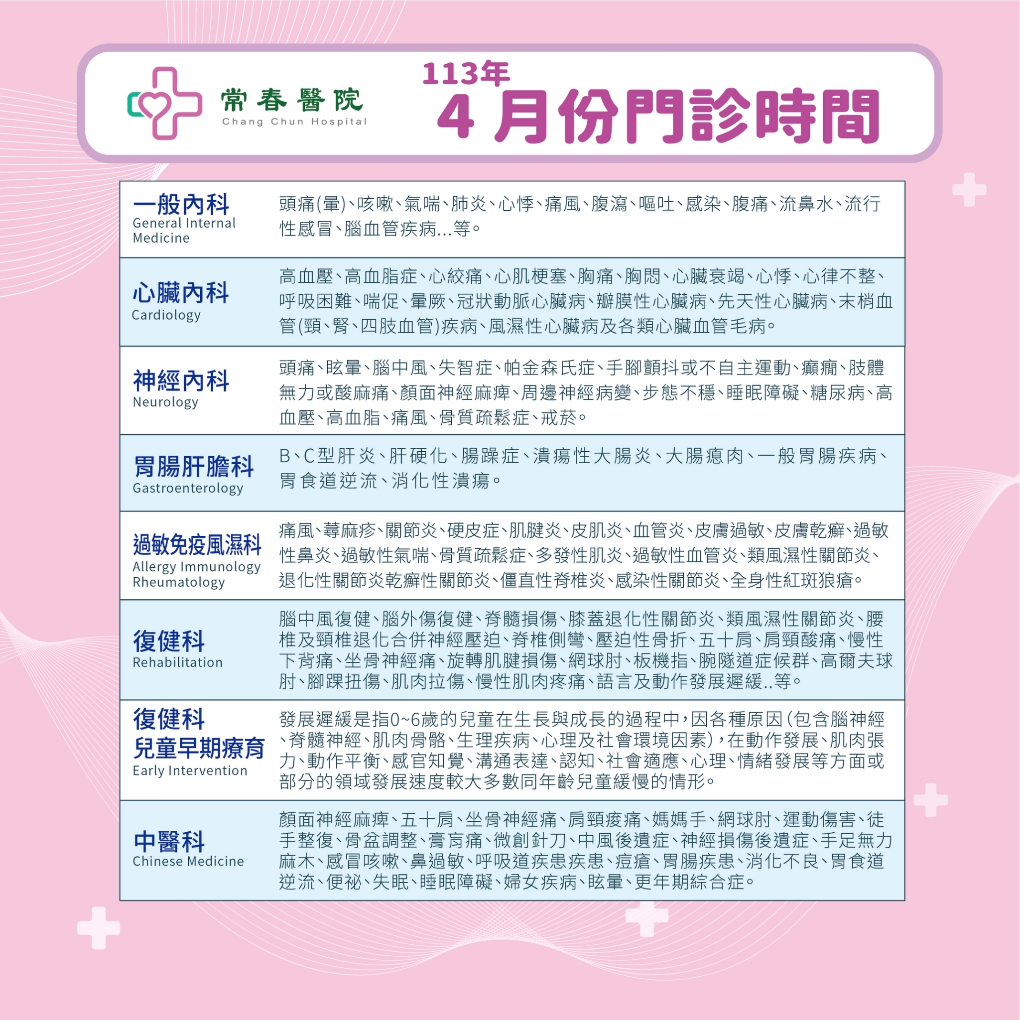 常春門診表113年03月份