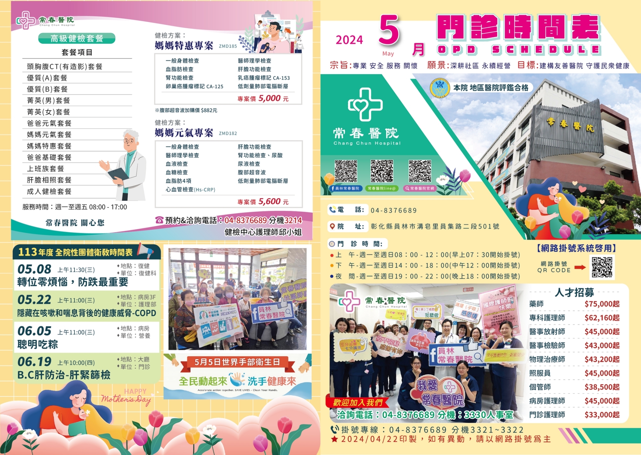 常春門診表113年03月份