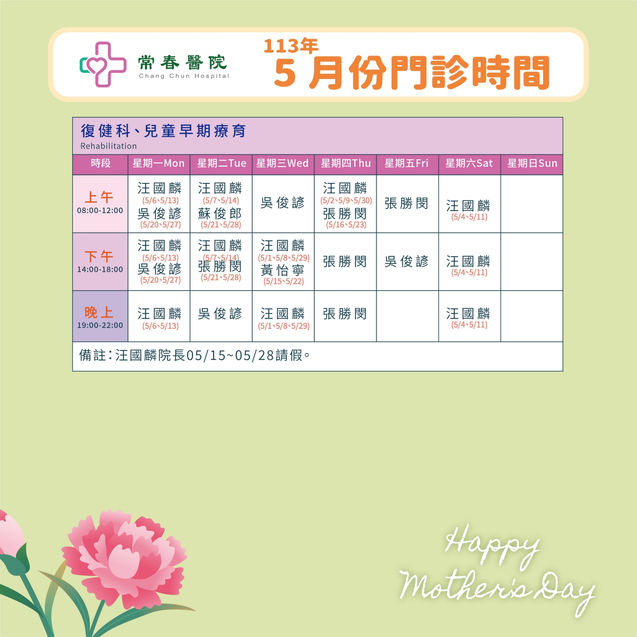 常春門診表113年03月份
