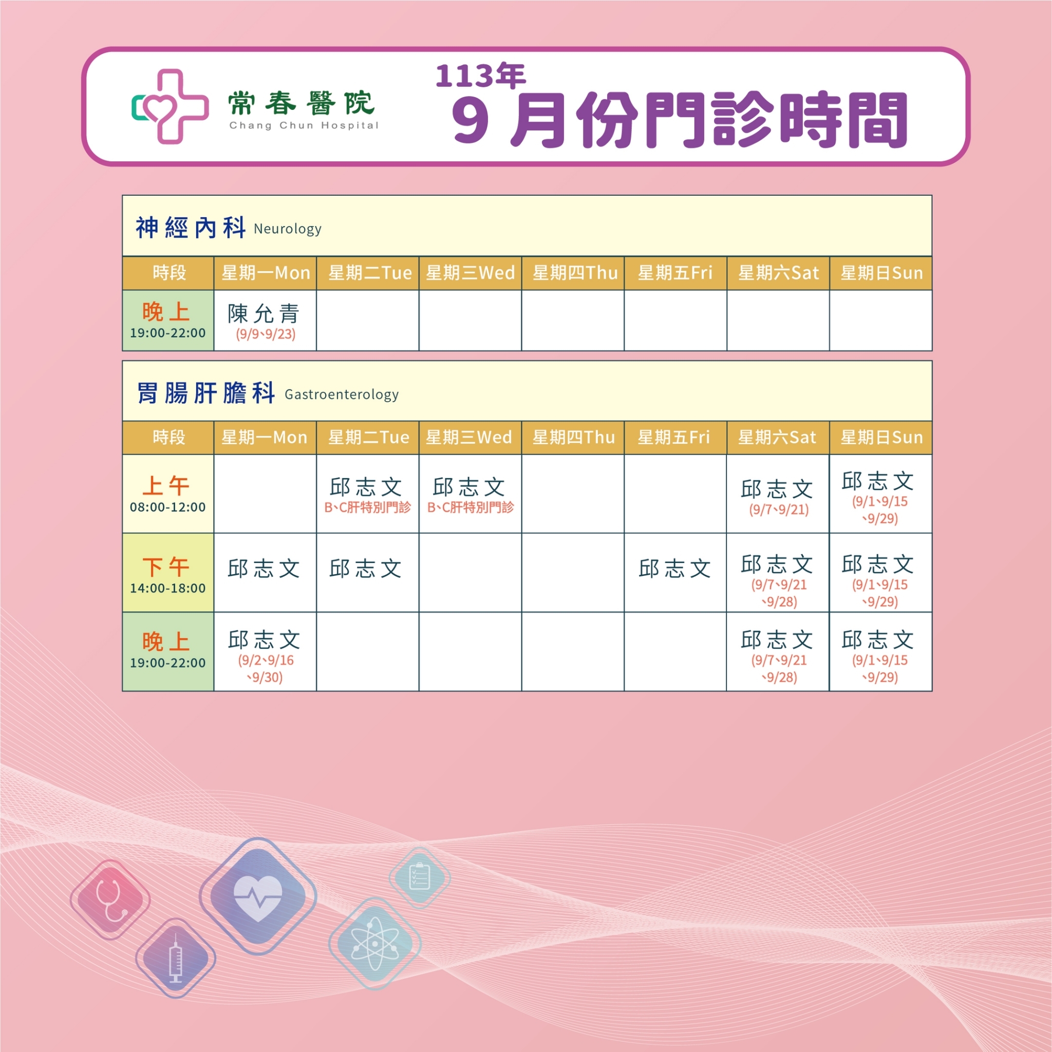 常春門診表113年09月份