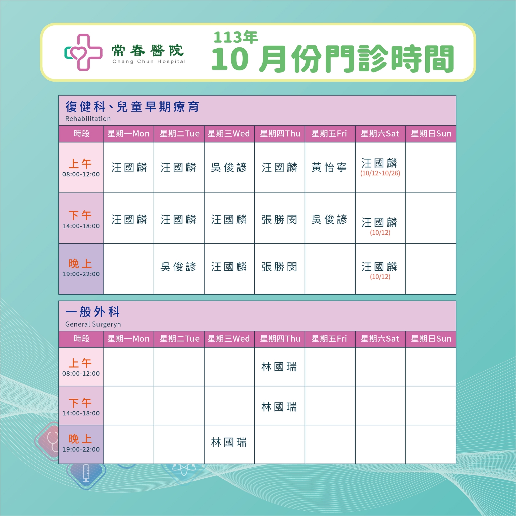 常春門診表113年10月份