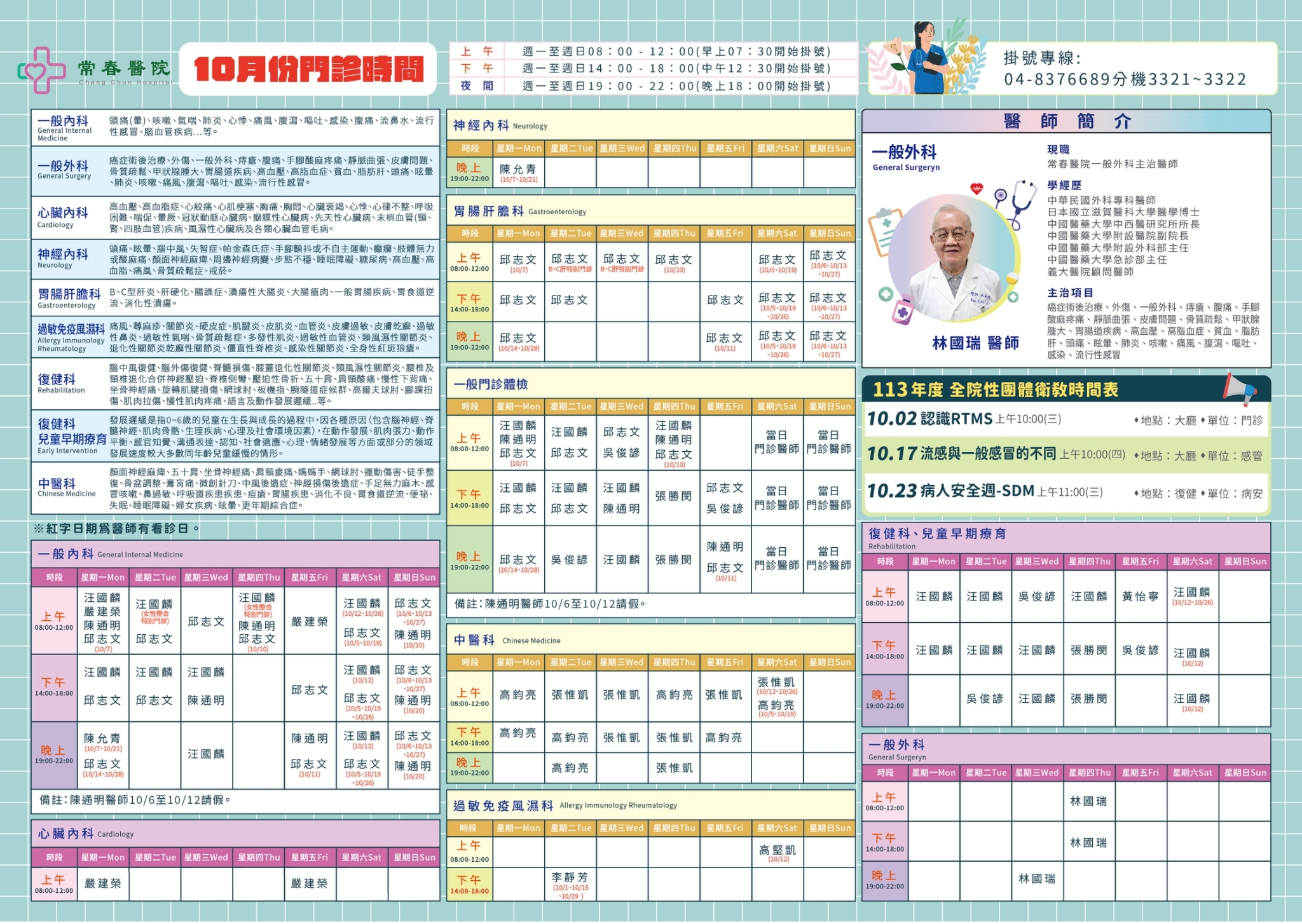 常春門診表113年10月份