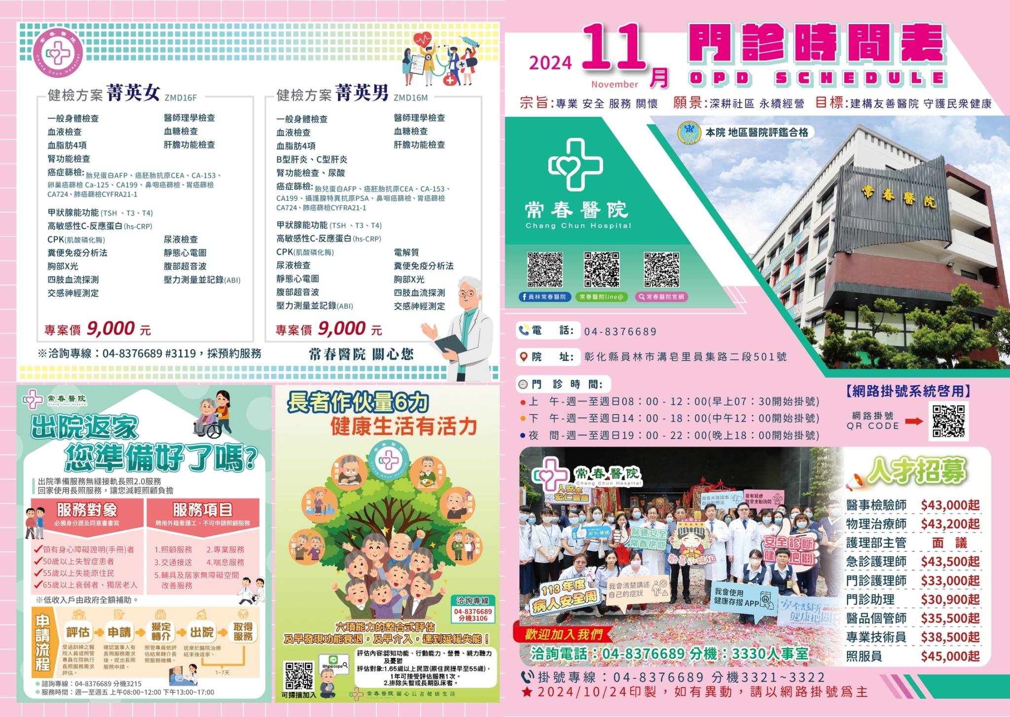 常春門診表113年11月份