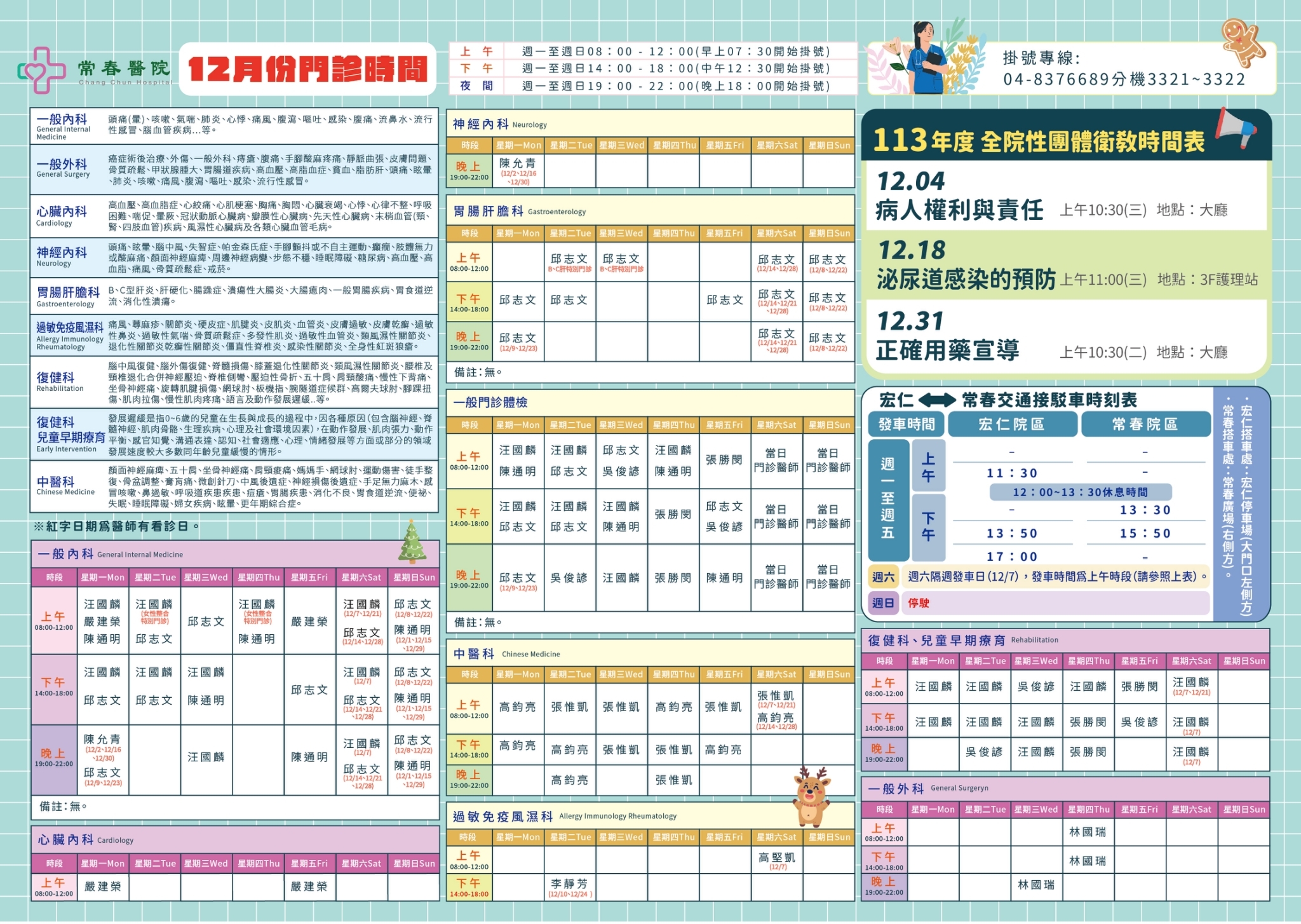 常春門診表113年12月份
