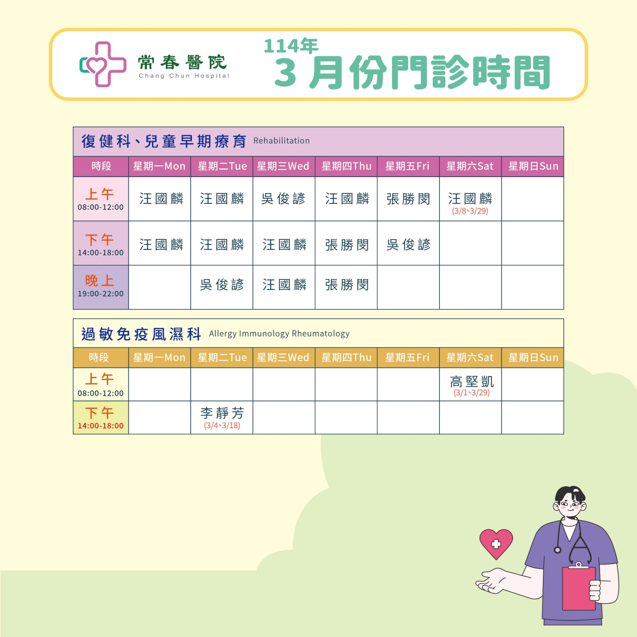 常春門診表114年03月份