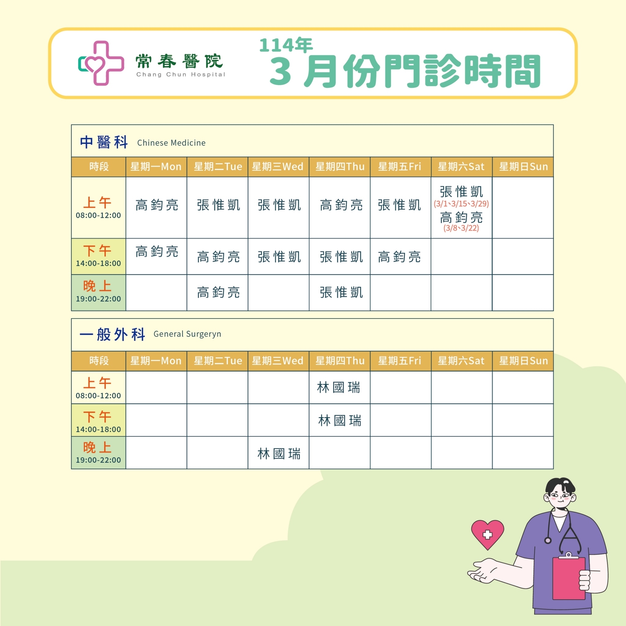 常春門診表114年03月份