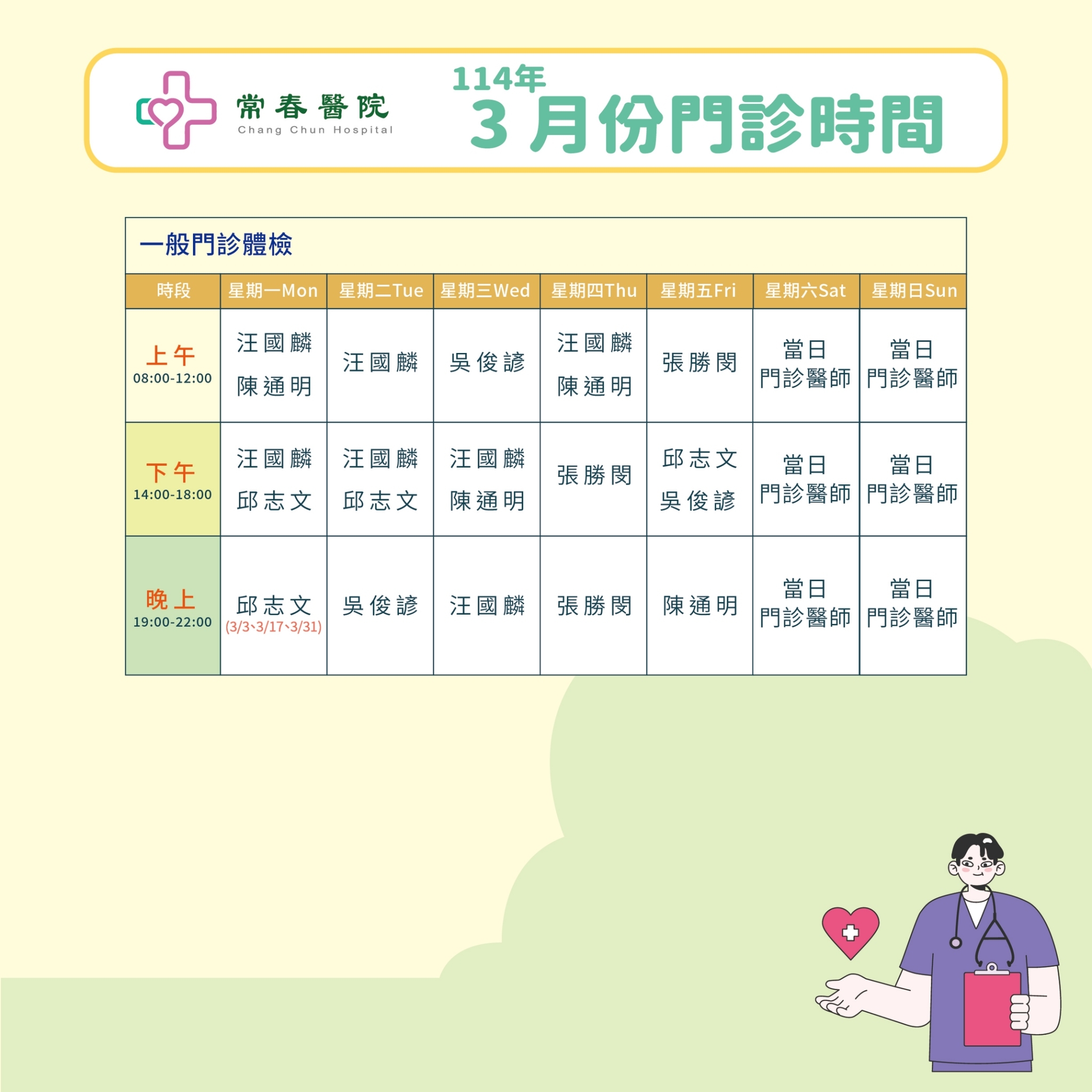 常春門診表114年03月份