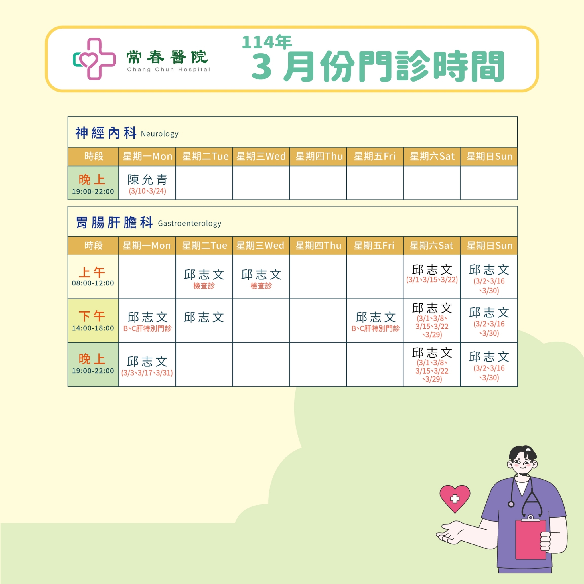 常春門診表114年03月份
