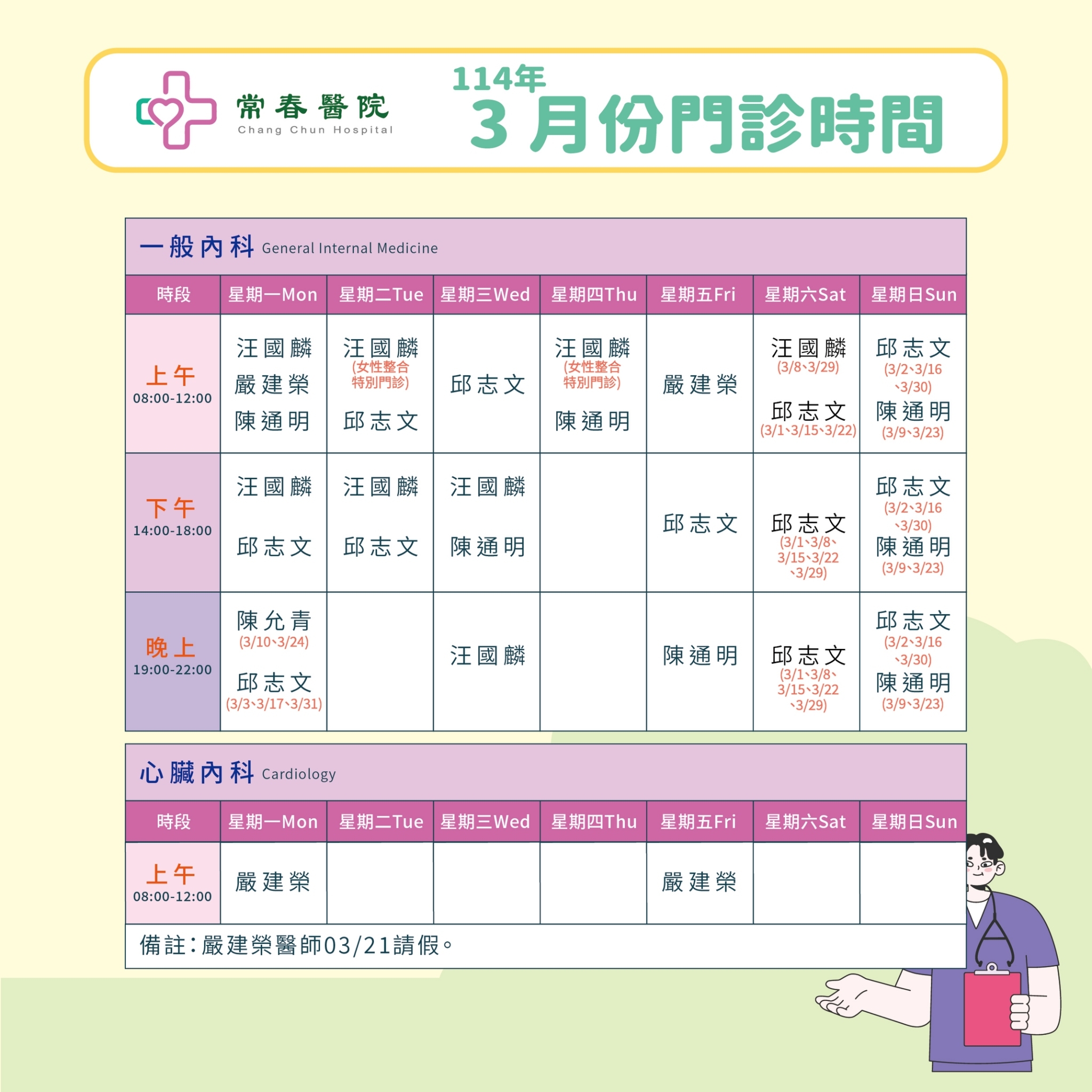 常春門診表114年03月份
