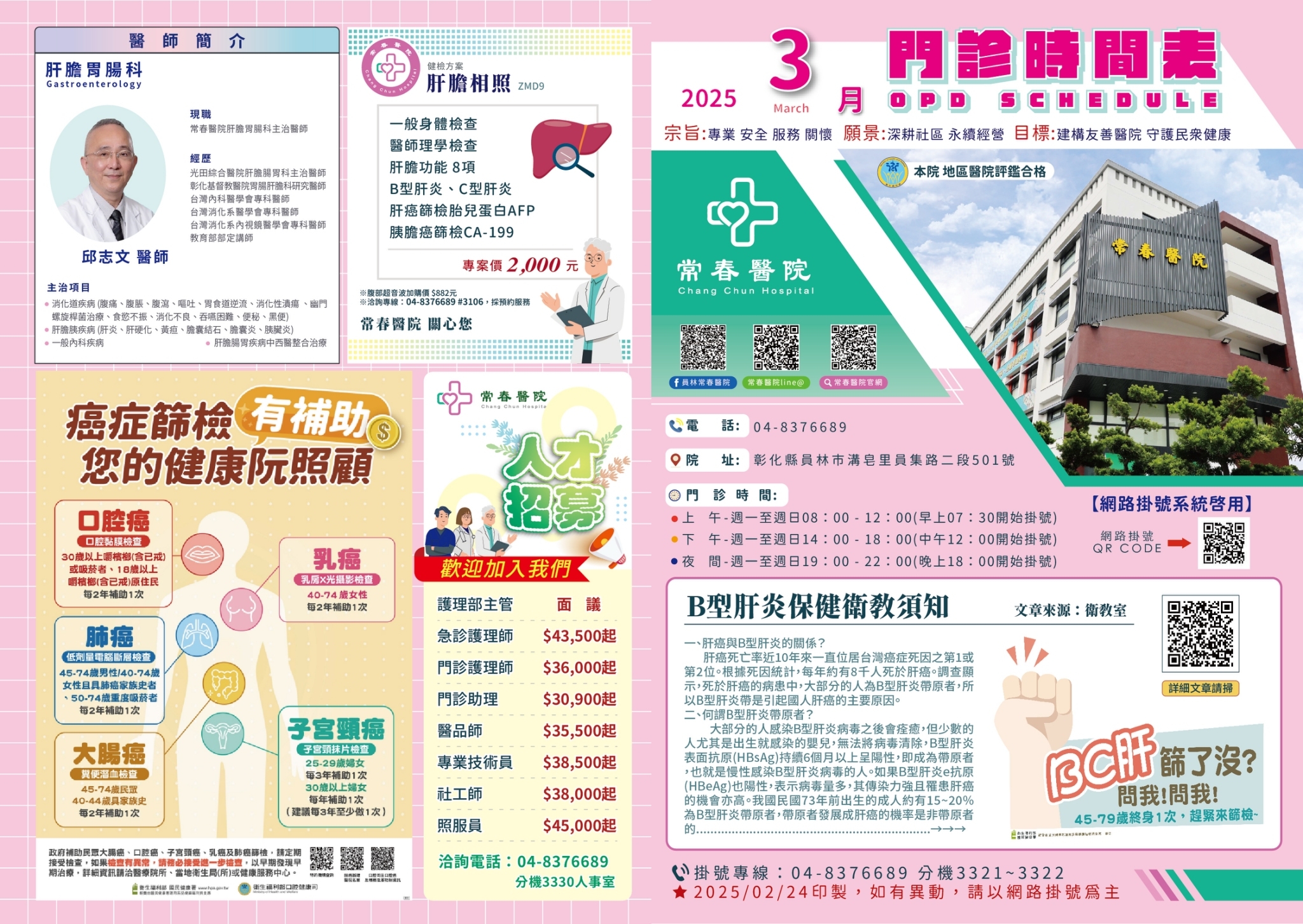 常春門診表114年03月份