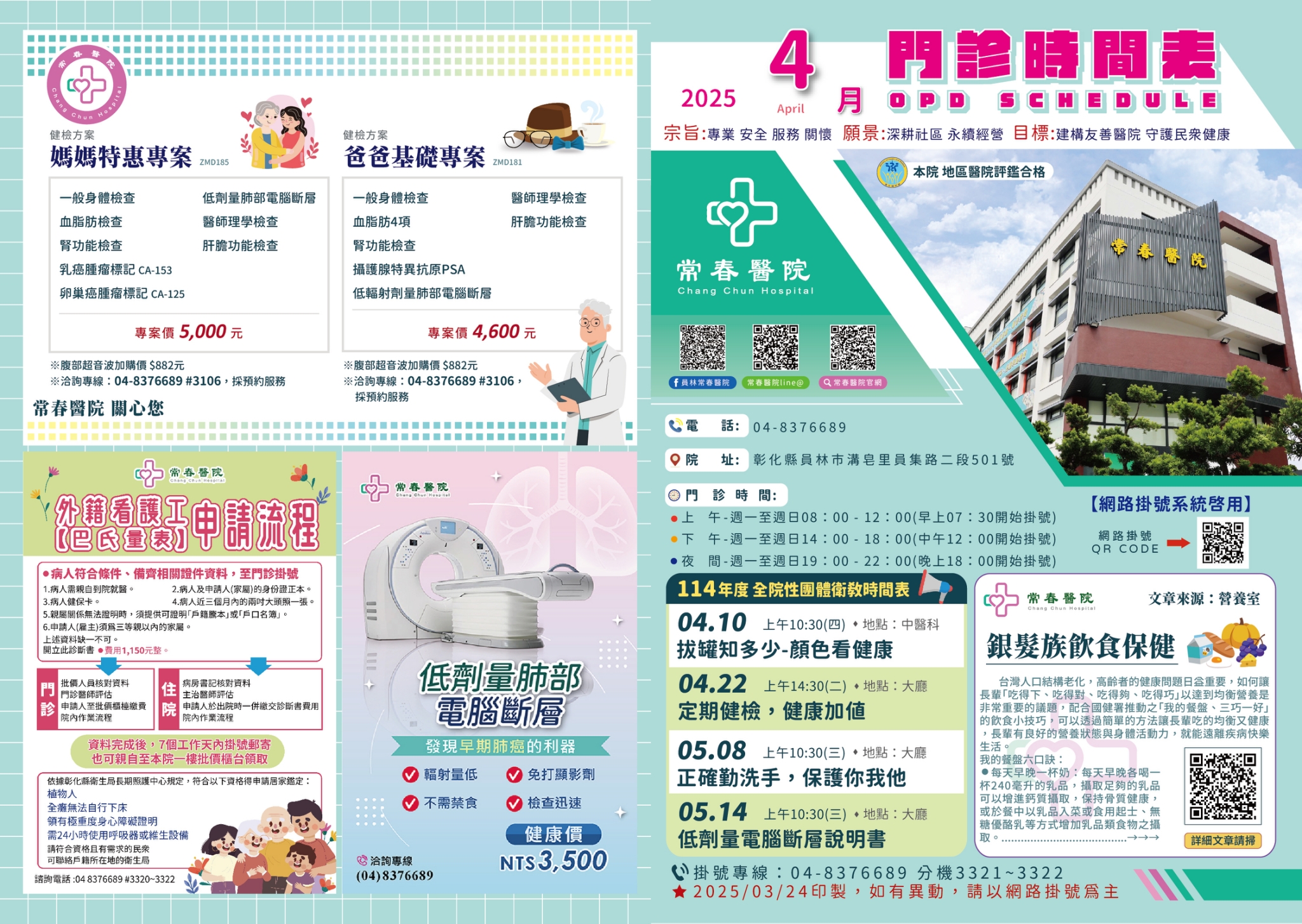 常春門診表114年04月份