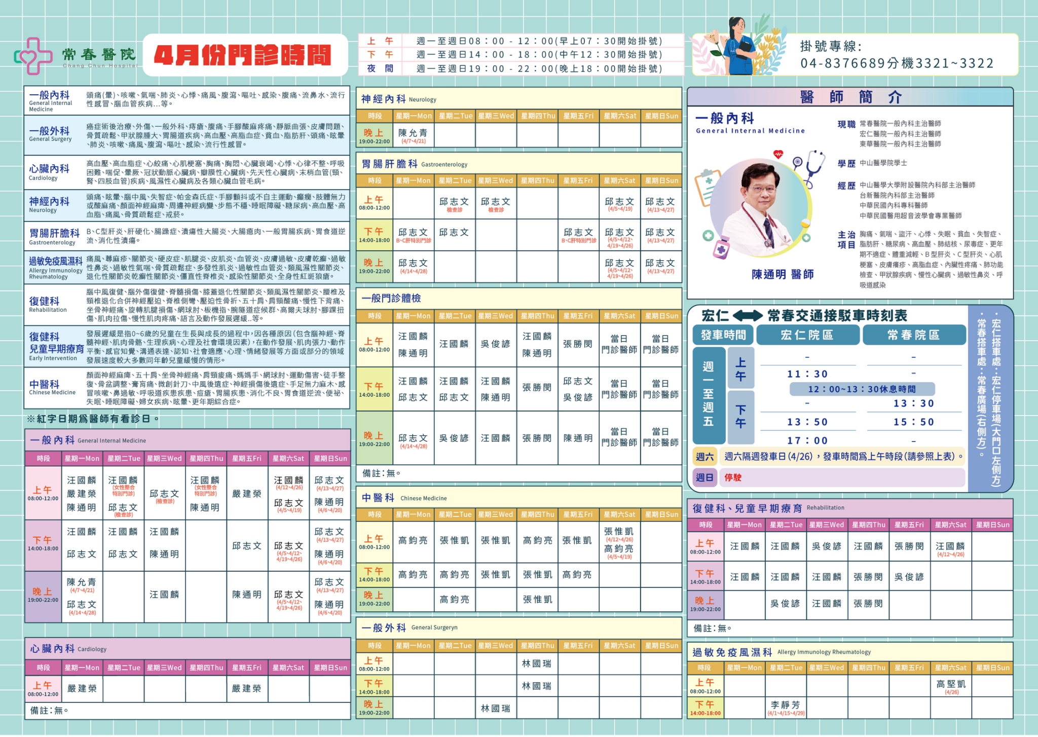 常春門診表114年04月份