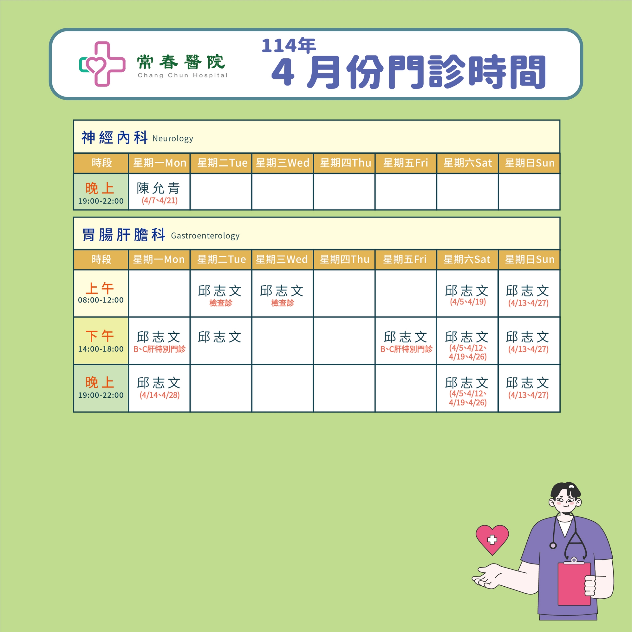 常春門診表114年04月份