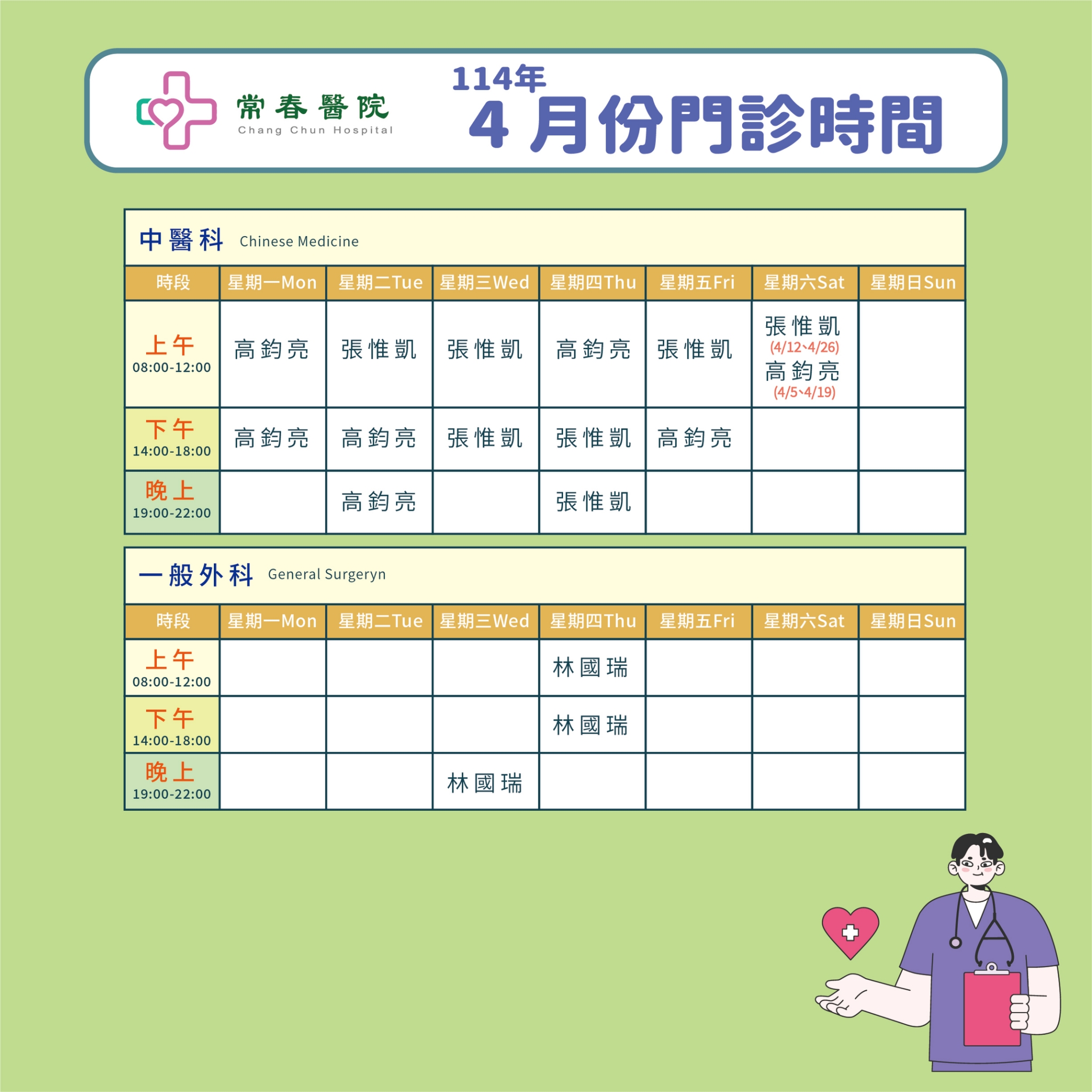常春門診表114年04月份