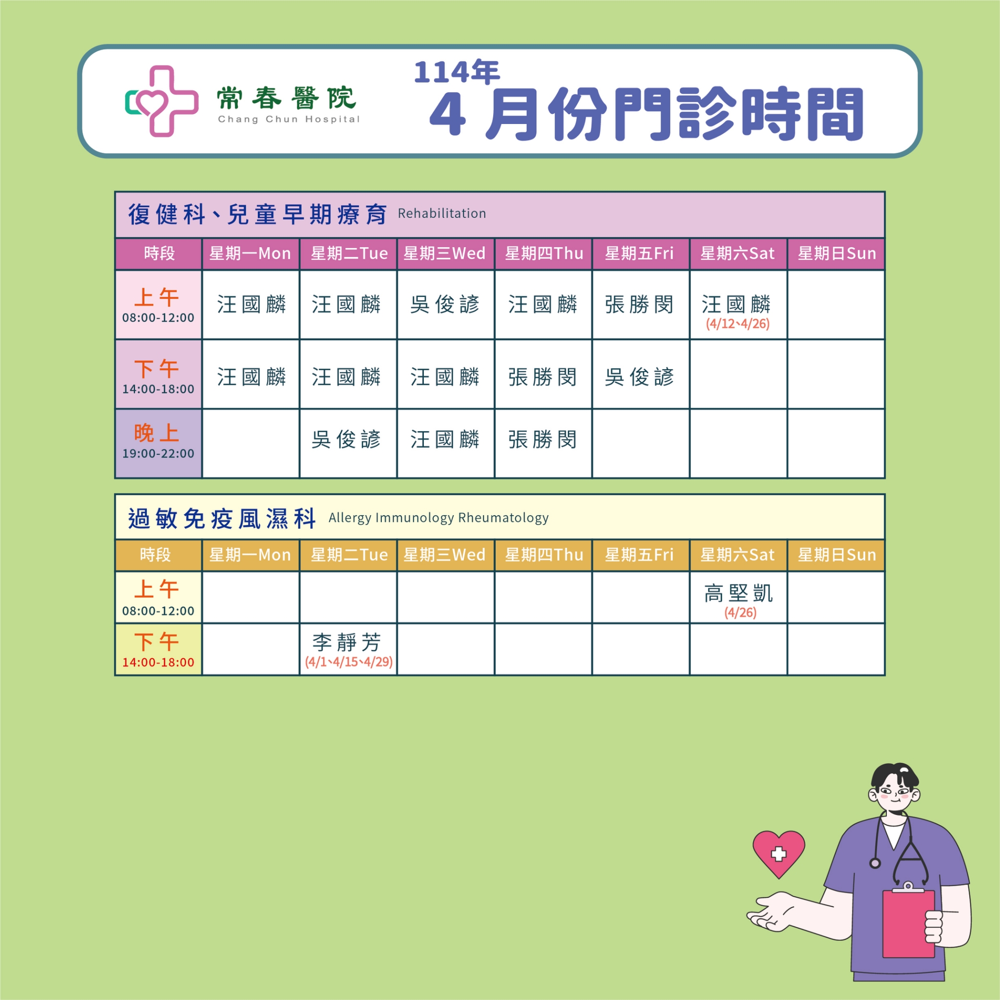常春門診表114年04月份