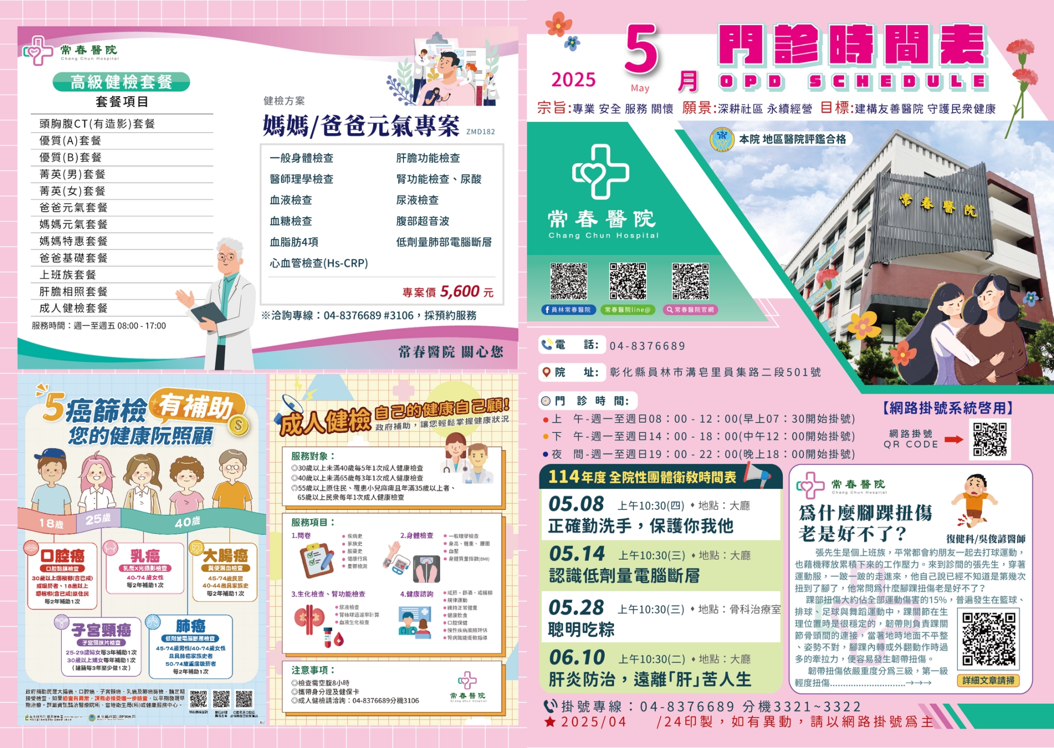 常春門診表114年05月份