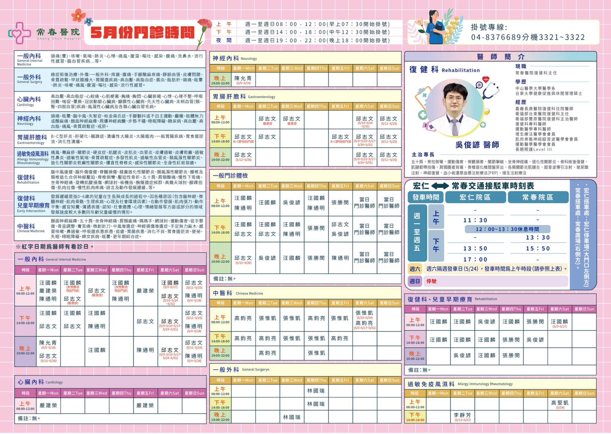 常春門診表114年05月份