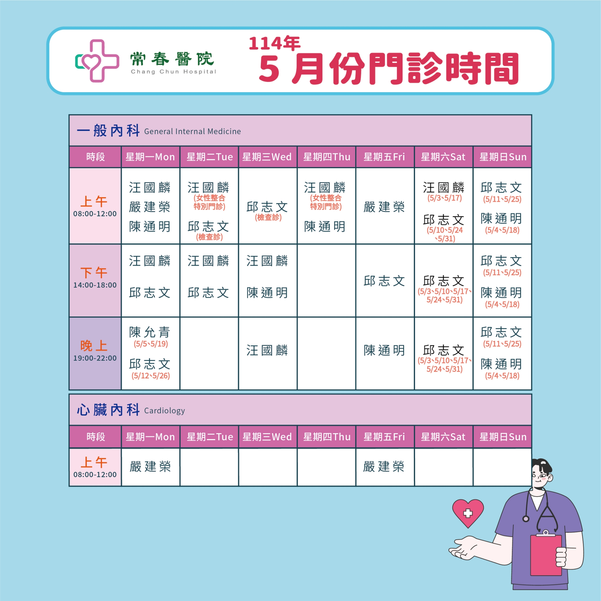 常春門診表114年05月份