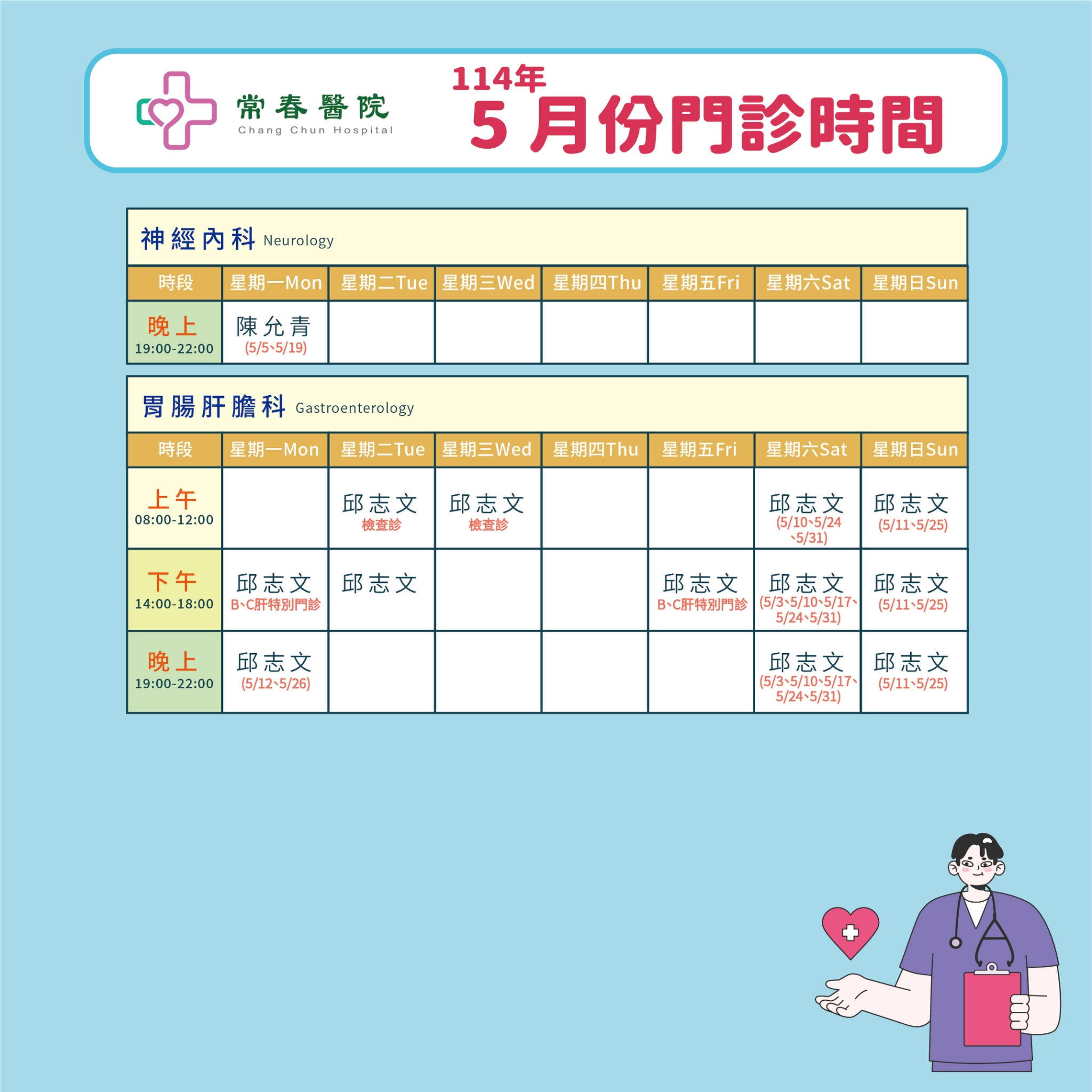常春門診表114年05月份