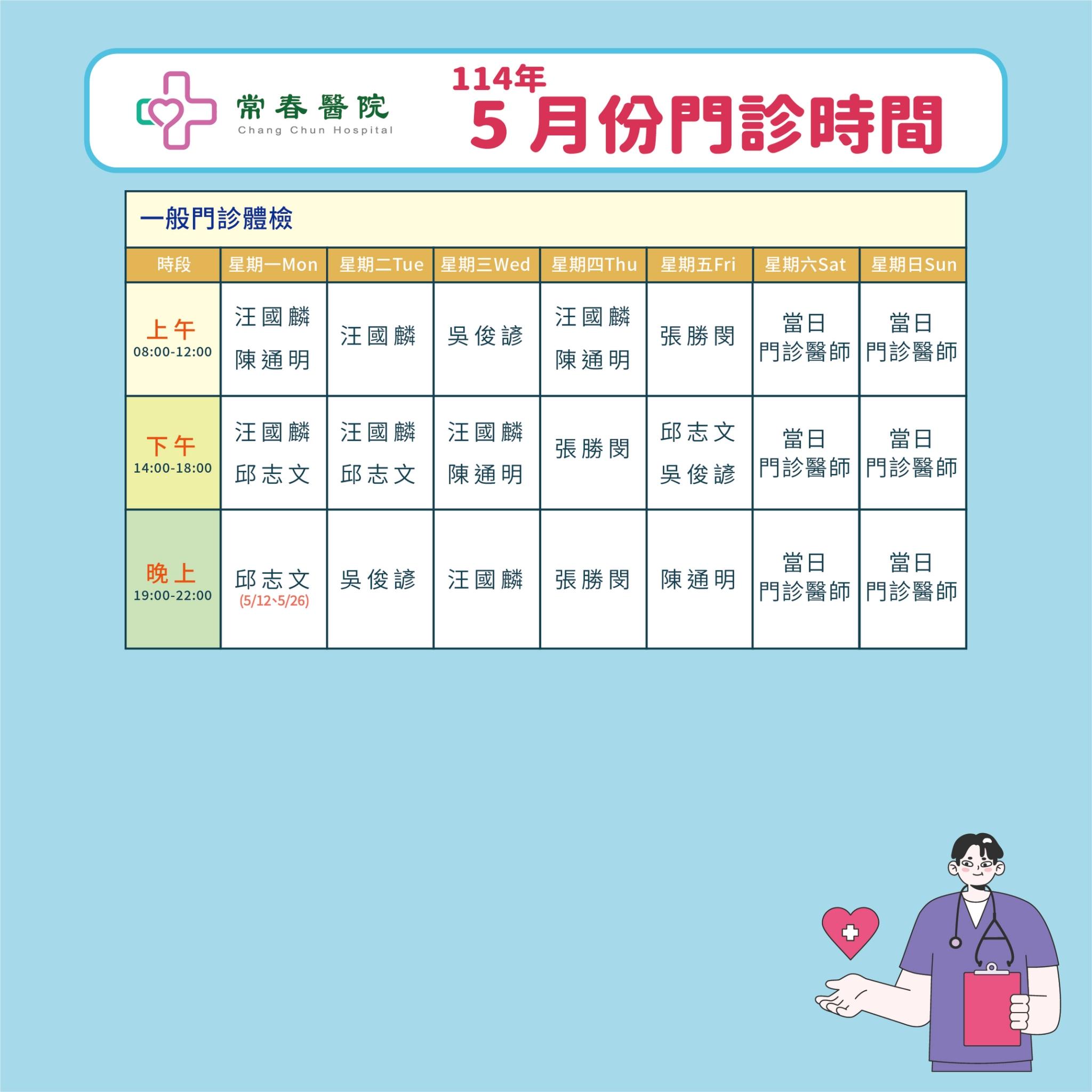 常春門診表114年05月份