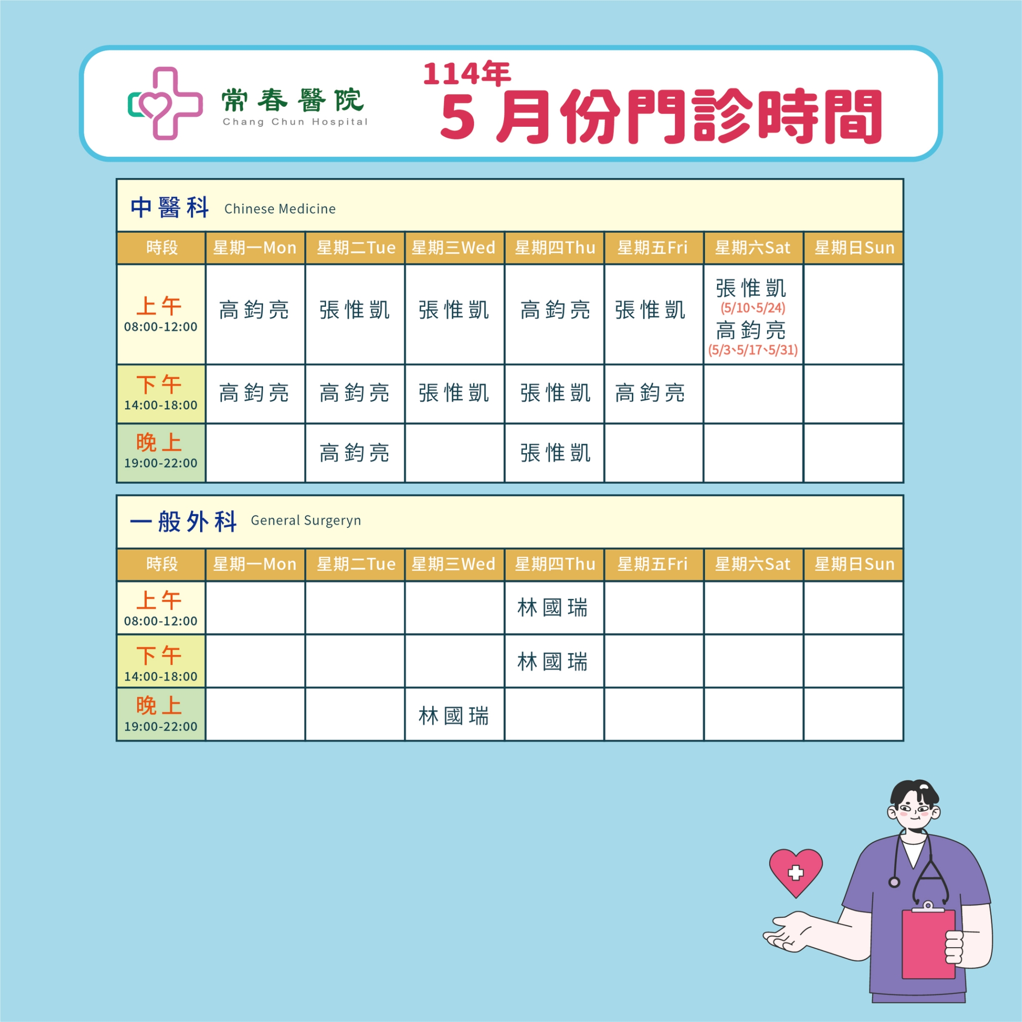 常春門診表114年05月份