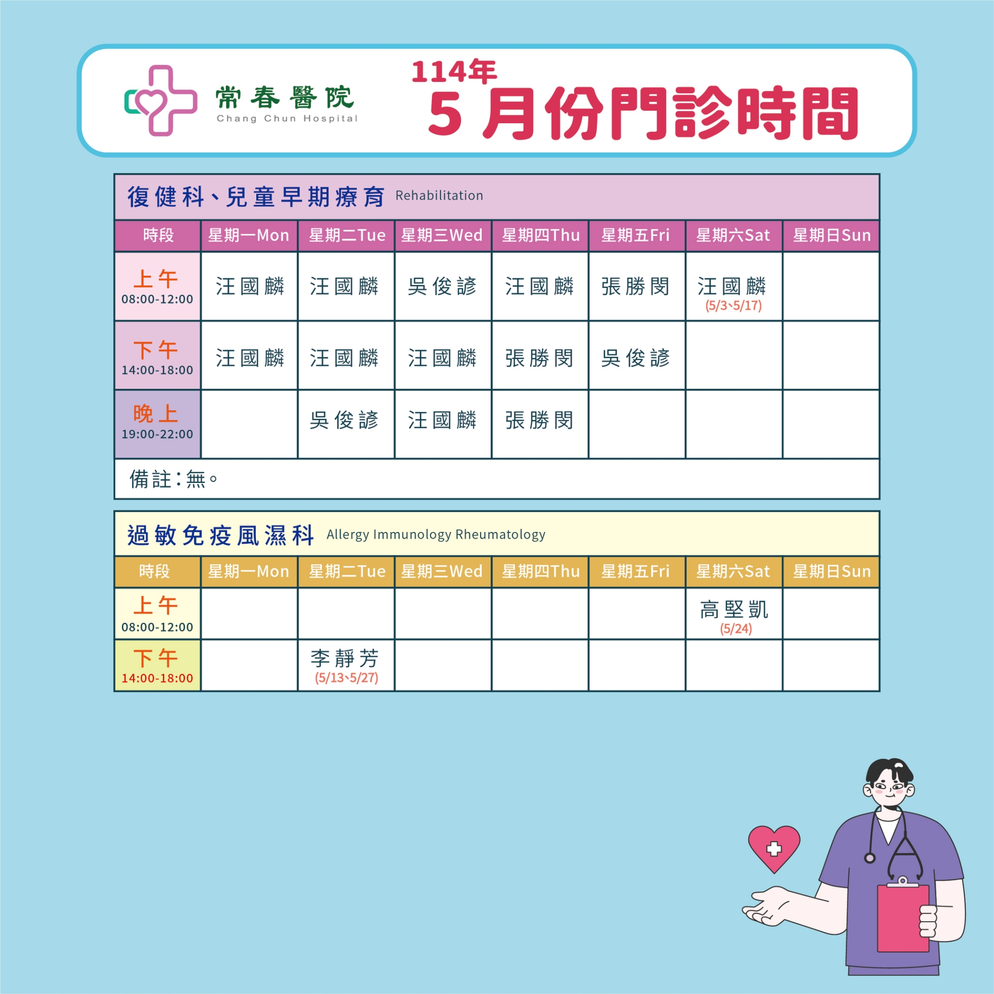 常春門診表114年05月份