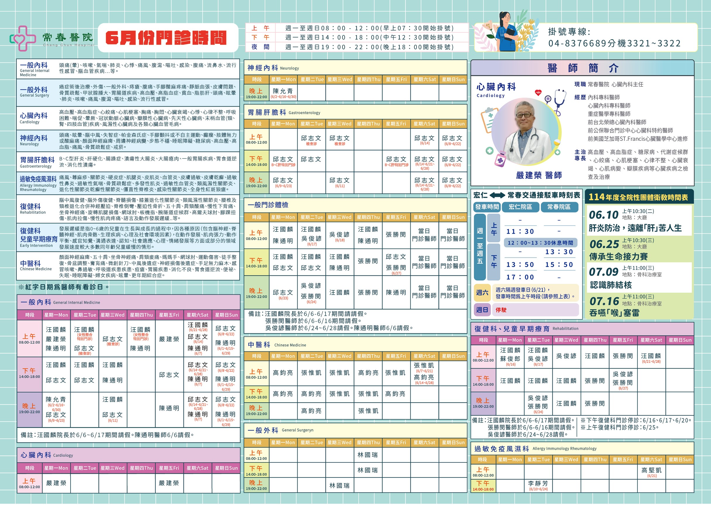 常春門診表114年06月份