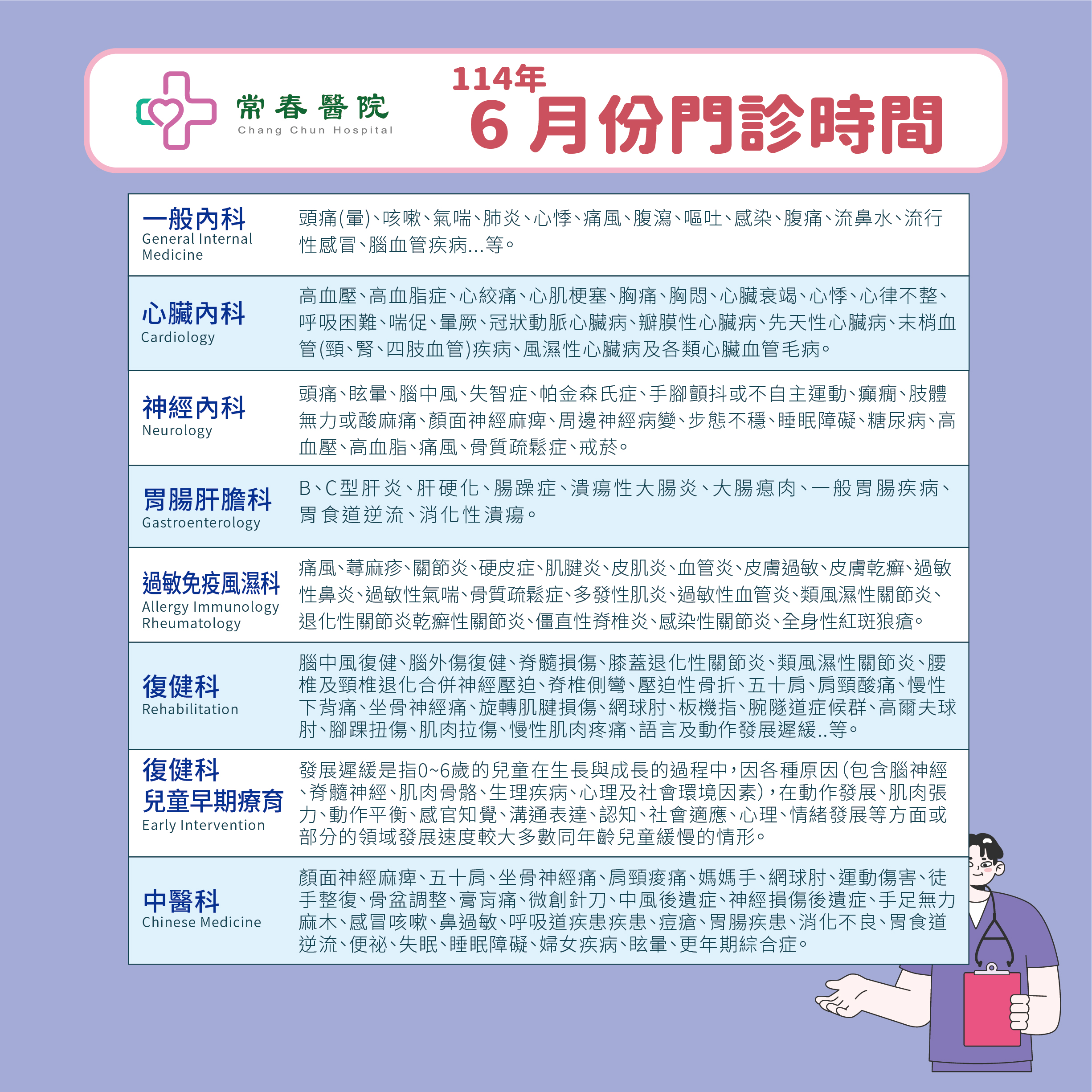 常春門診表114年06月份