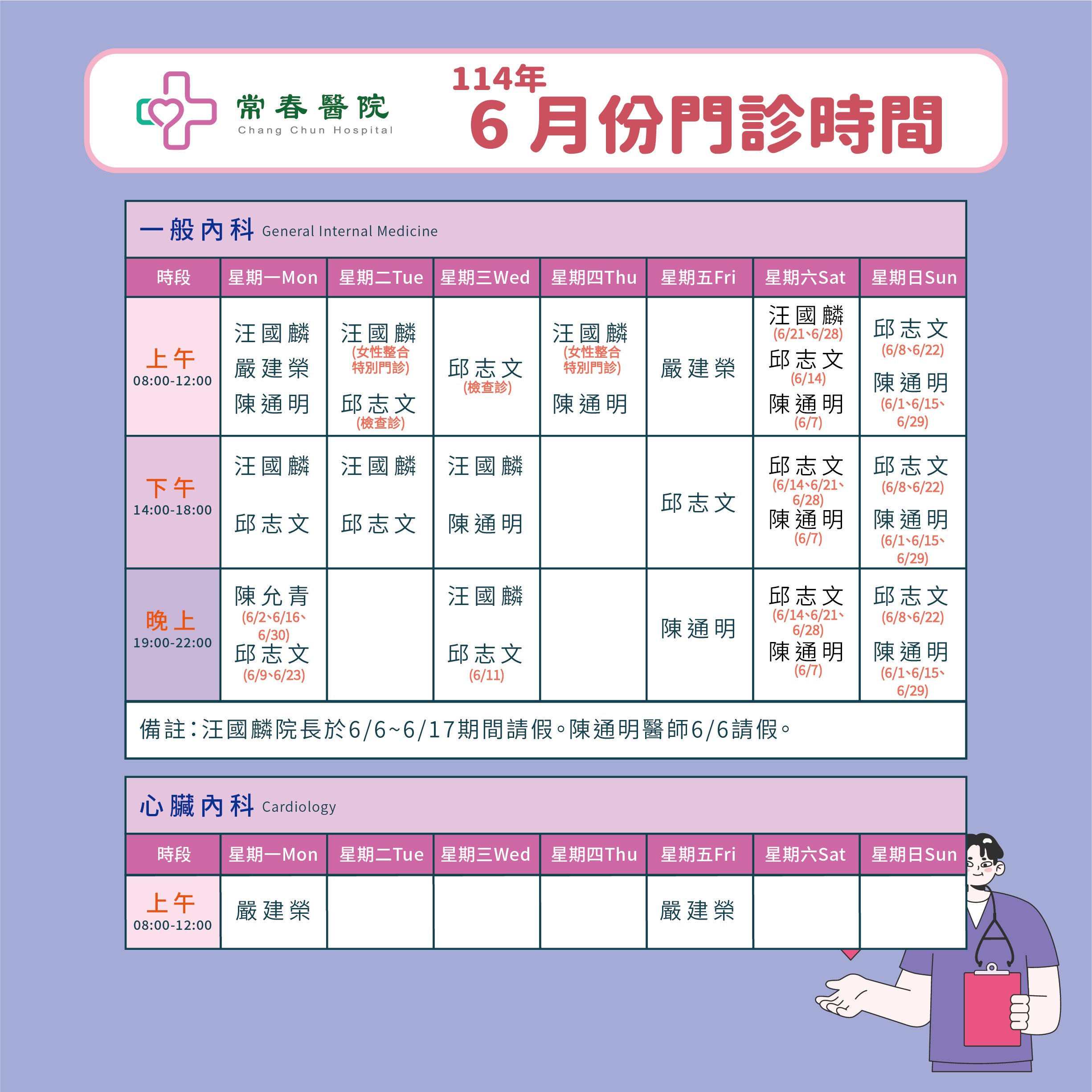 常春門診表114年06月份