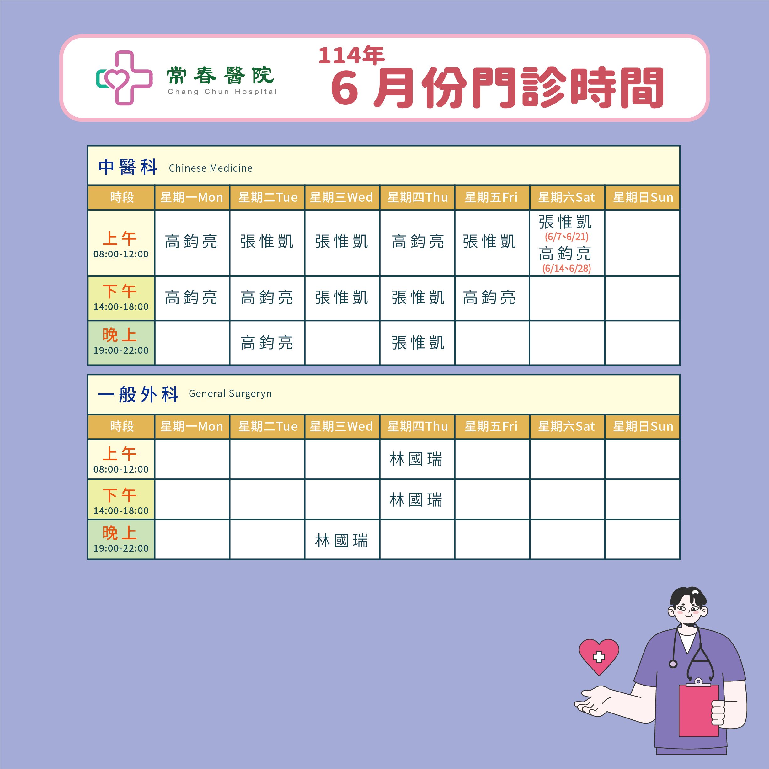 常春門診表114年06月份