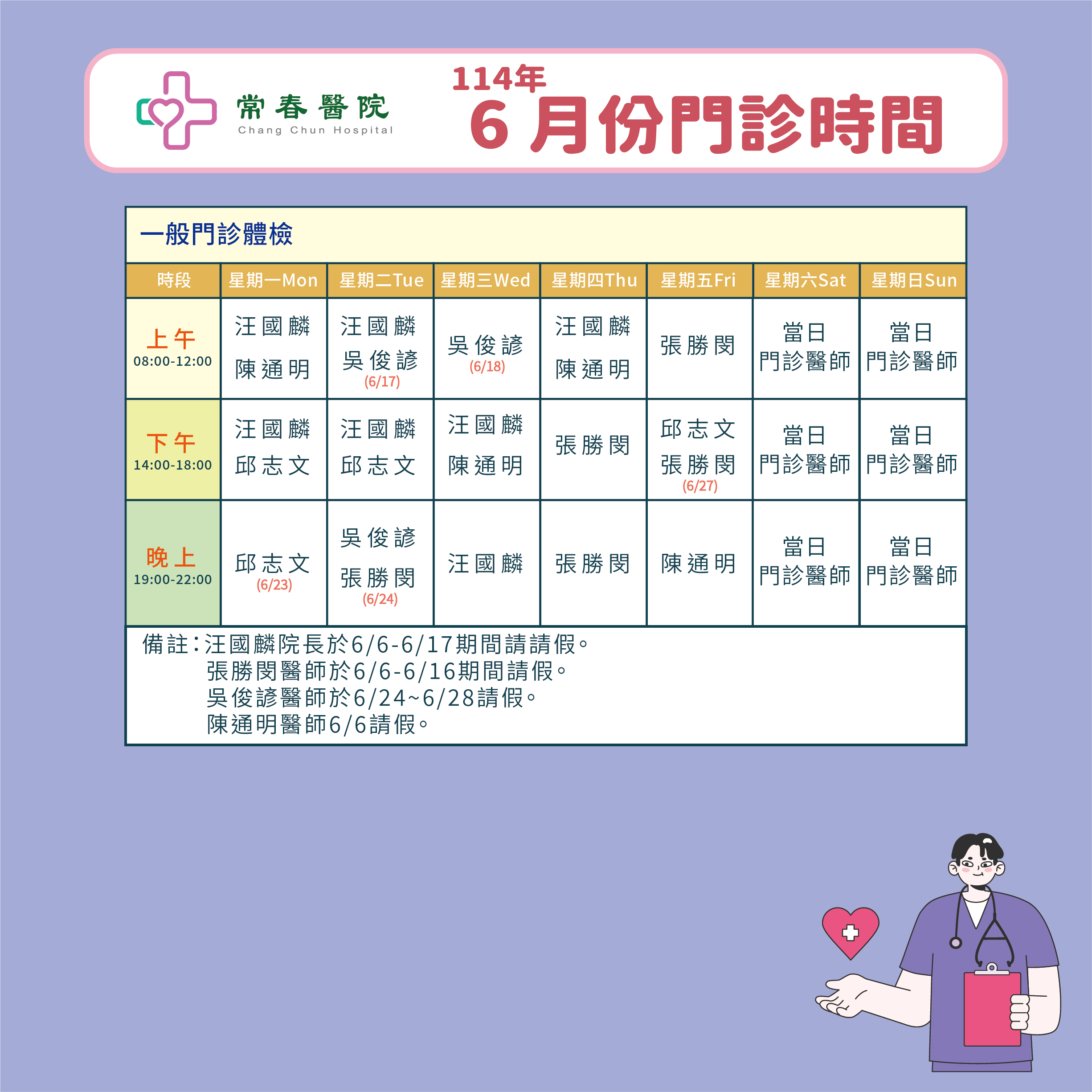 常春門診表114年06月份