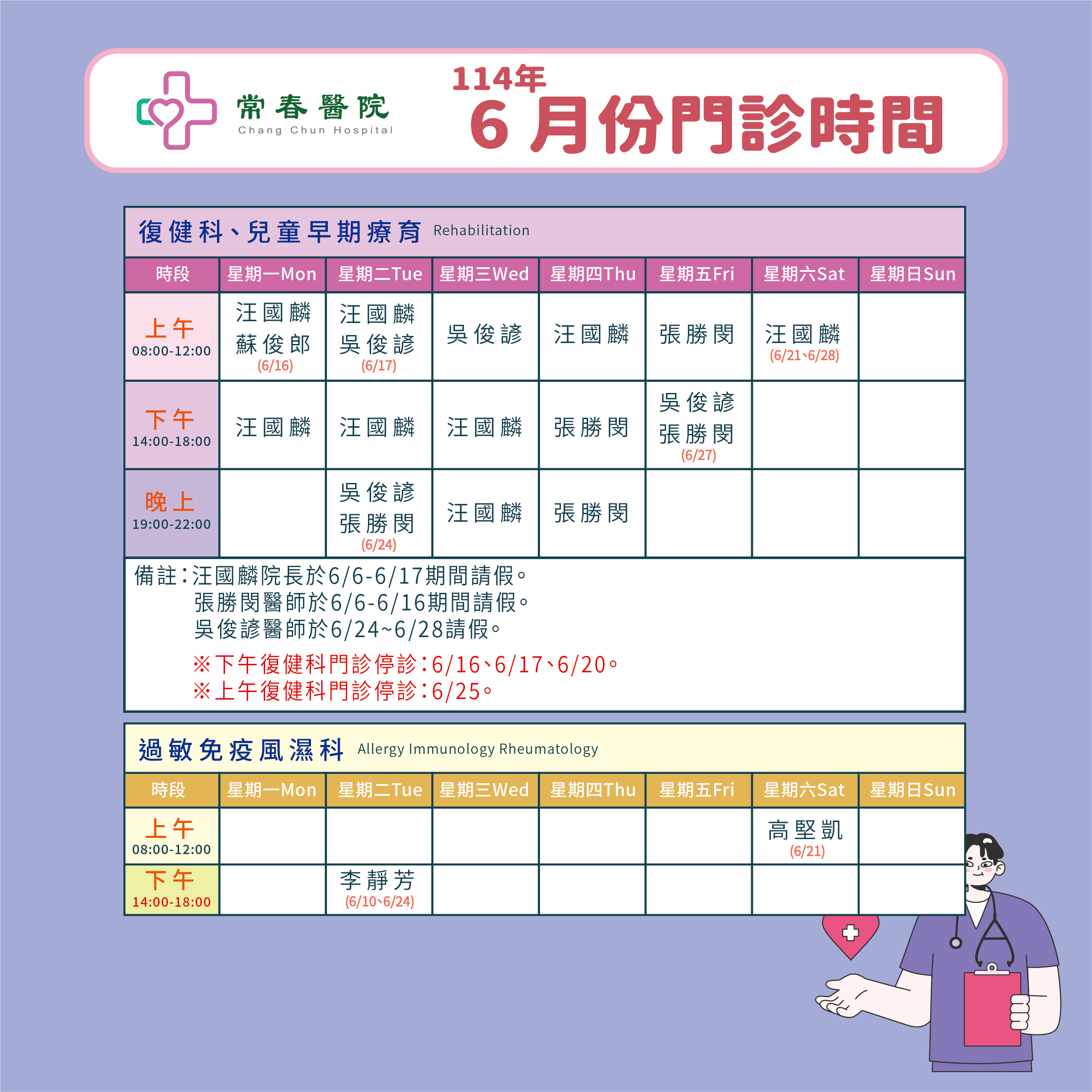 常春門診表114年06月份